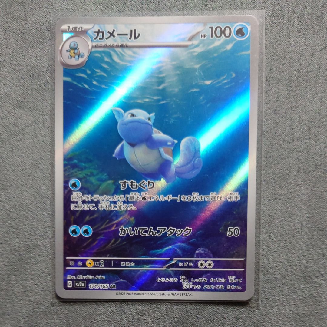 カメール AR[SV2a 171/165](強化拡張パック「ポケモンカード151」)