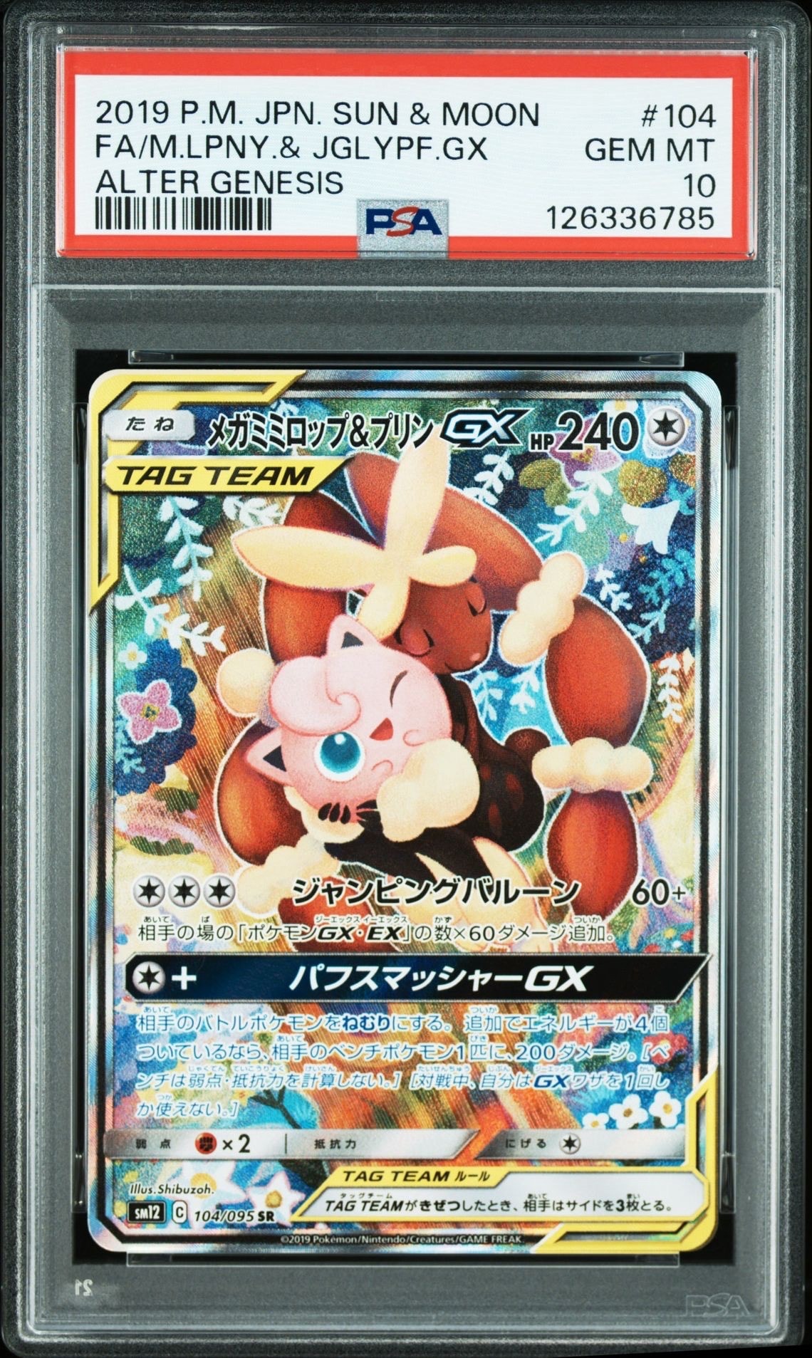 メガミミロップ&プリンGX SR: SA[SM12 104/095](拡張パック「オルタージェネシス」)