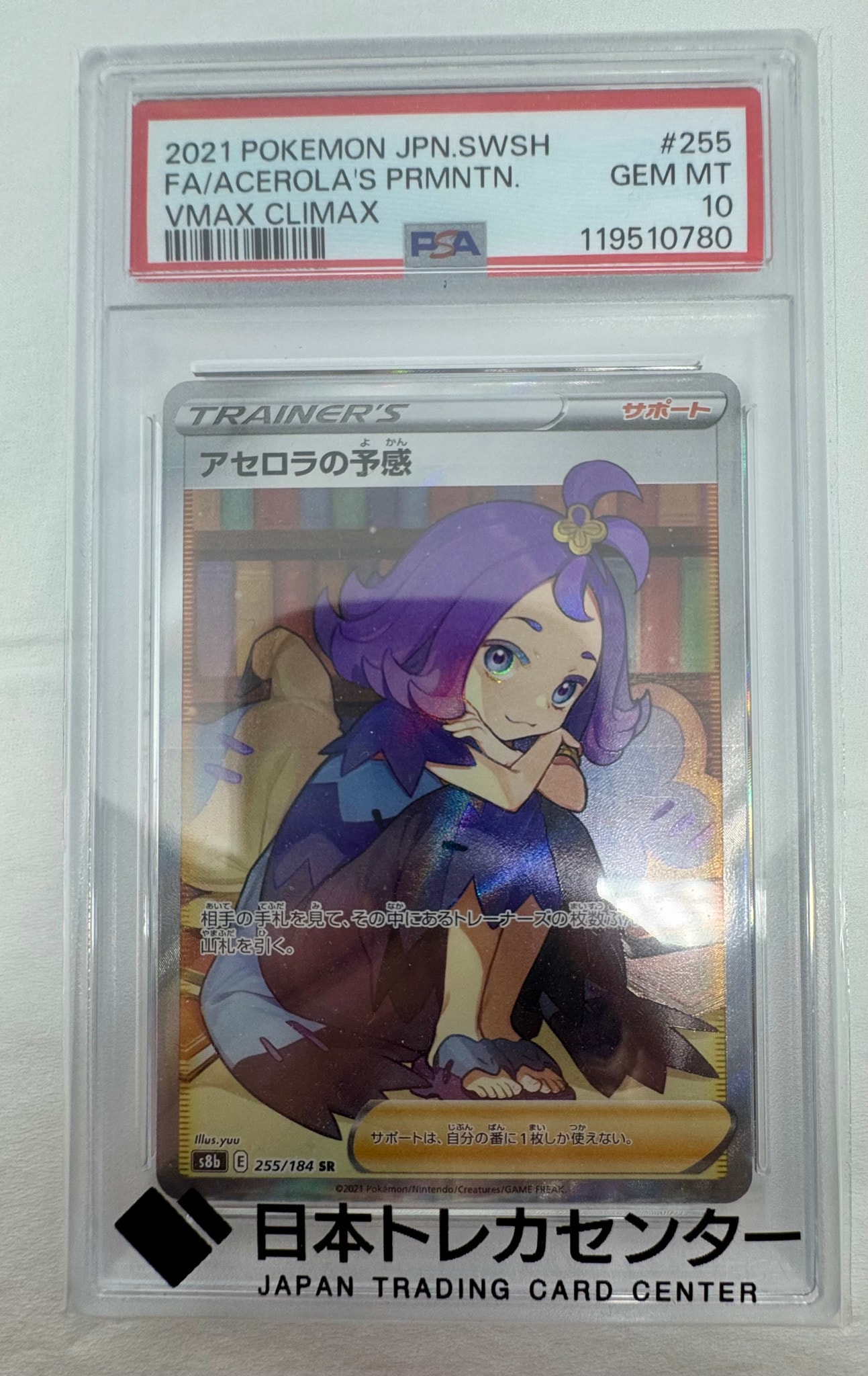 アセロラの予感 SR[S8b 255/184](ハイクラスパック「VMAX