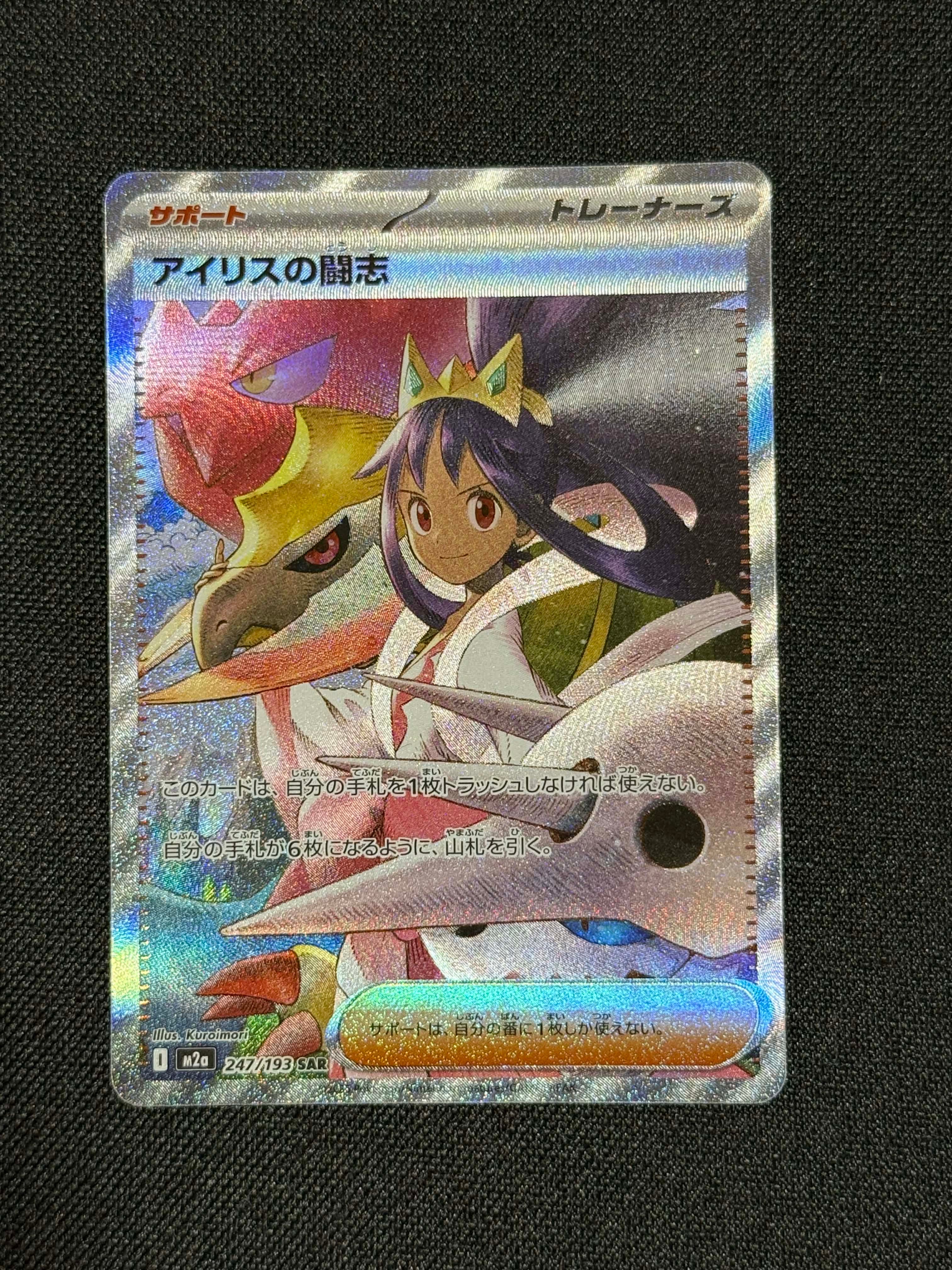アイリスの闘志 SAR [M2a 247/193](ハイクラスパック「MEGAドリームex」)