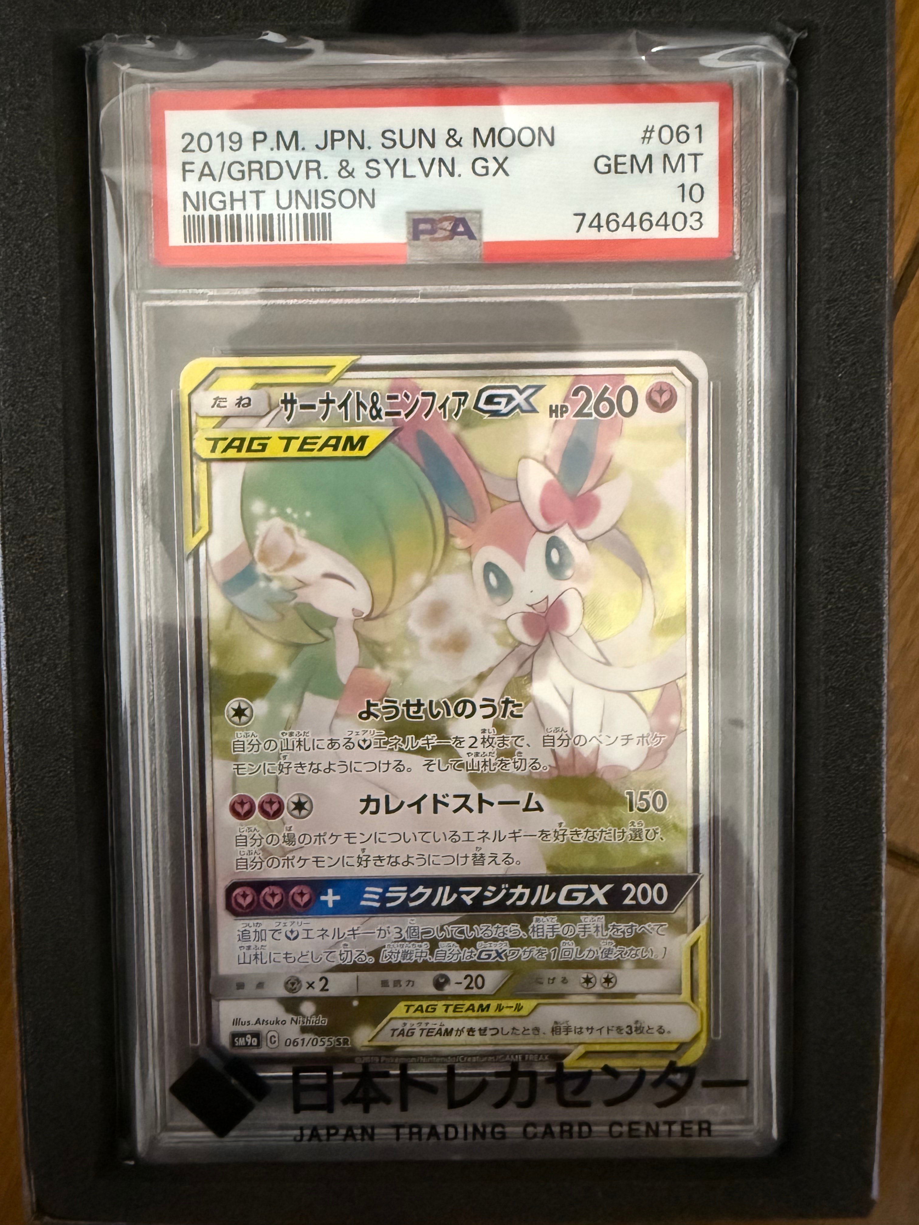 サーナイト&ニンフィアGX SR: SA[SM9a 061/055](強化拡張パック