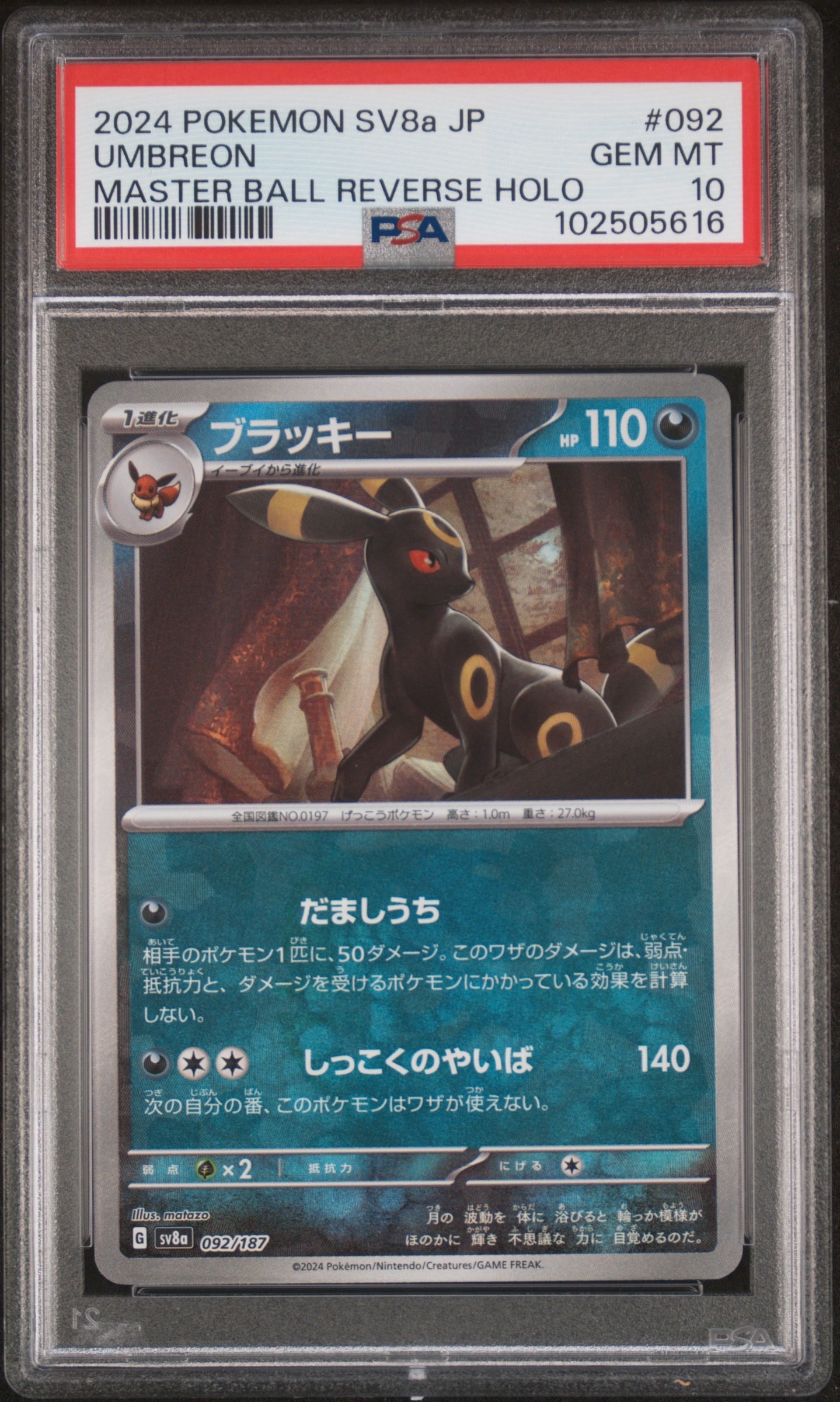 ブラッキー :マスターボールミラー [SV8a 092/187](ハイクラスパック「テラスタルフェスex」)