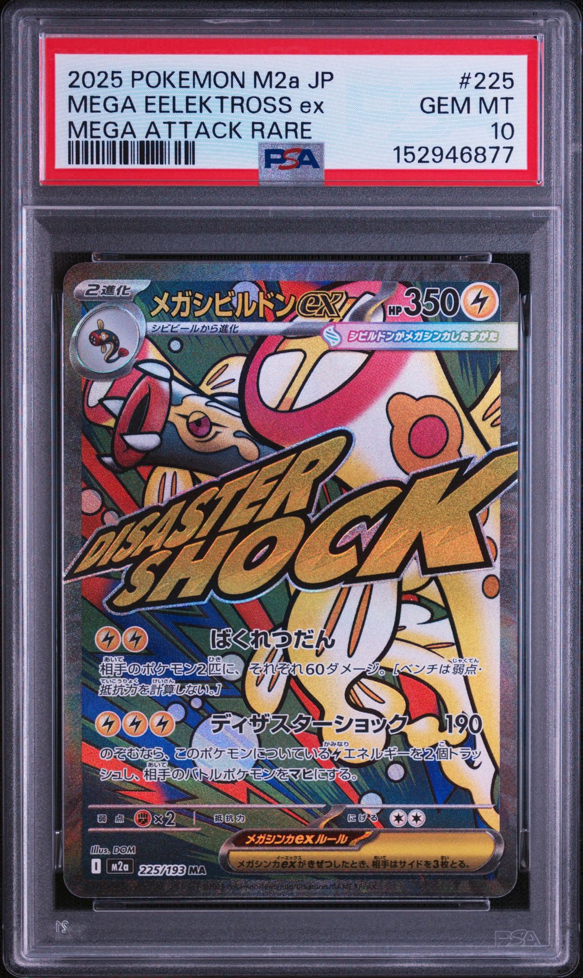 メガシビルドンex MA [M2a 225/193](ハイクラスパック「MEGAドリームex