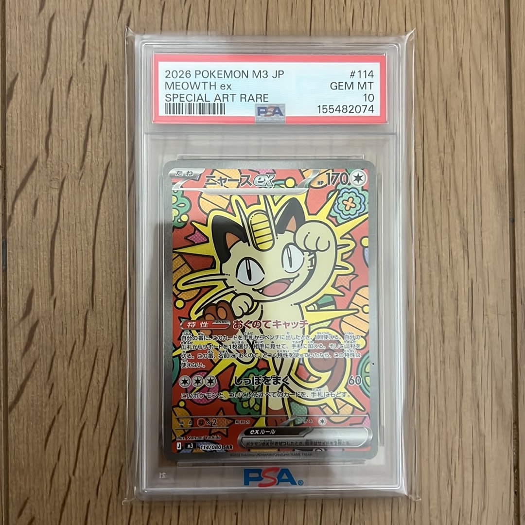 ニャースex SAR [M3 114/080](拡張パック「ムニキスゼロ」)通販・買取