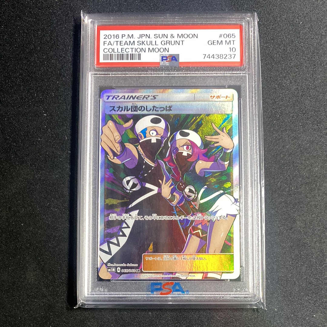 PSA10】スカル団のしたっぱ SR[SM1M 065/060](拡張パック