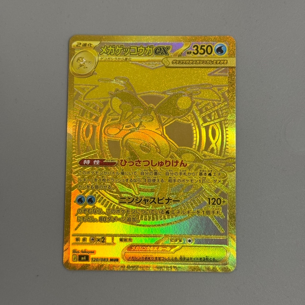 メガゲッコウガex MUR [M4 120/083](拡張パック「ニンジャスピナー」)