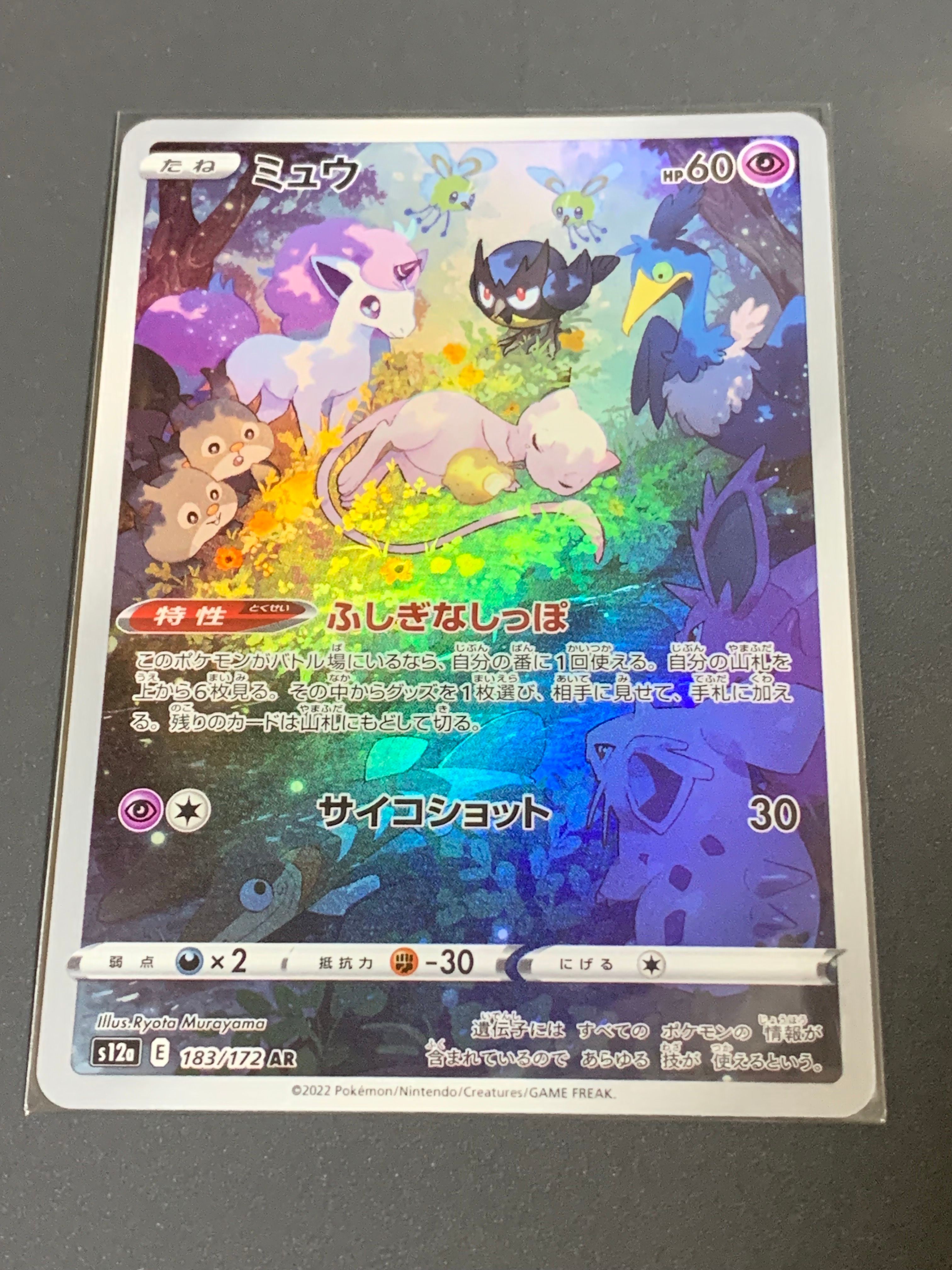 ミュウ AR[s12a 183/172](ハイクラスパック「VSTARユニバース」)