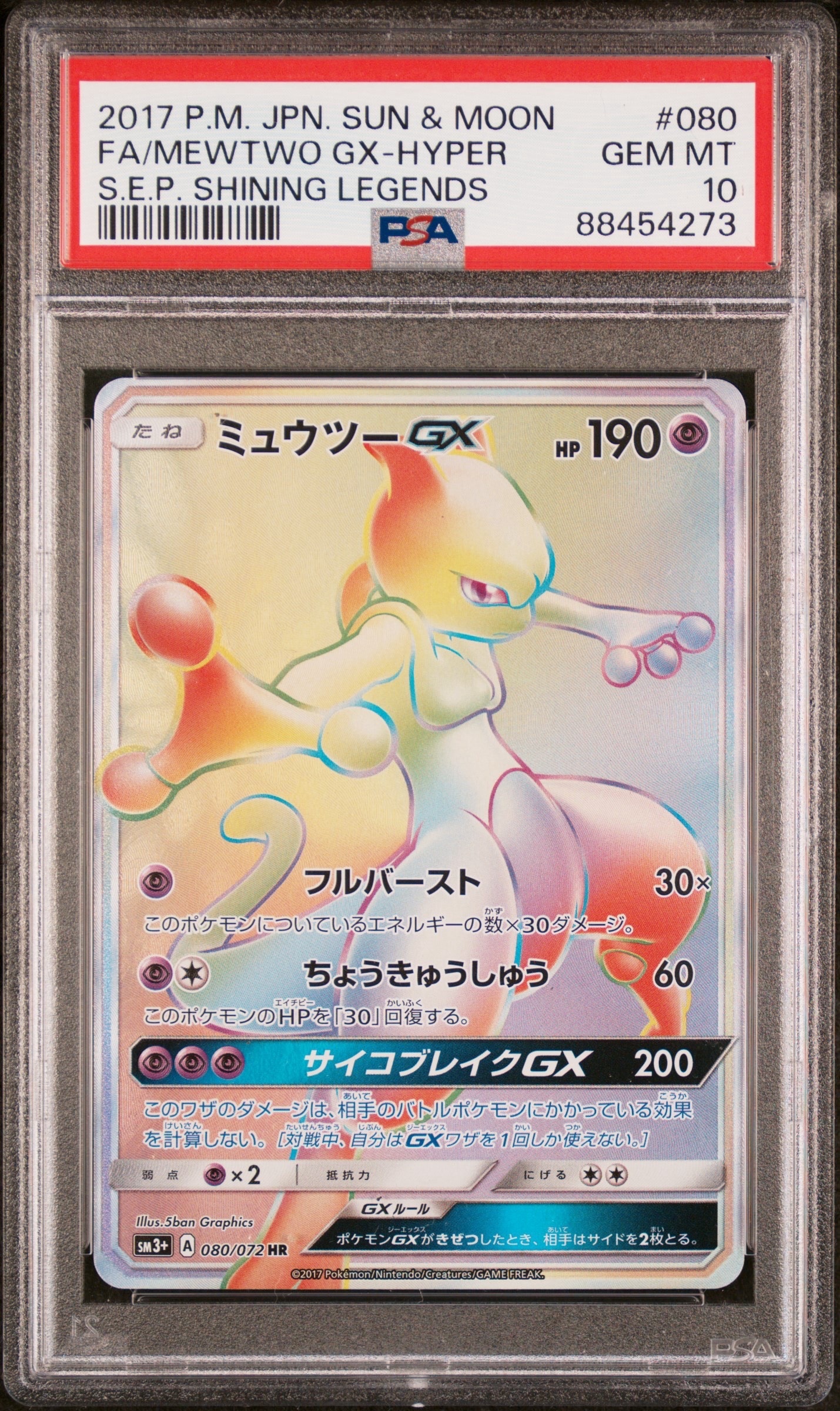 ミュウツーGX HR[SM3+ 080/072](強化拡張パック「ひかる伝説」)