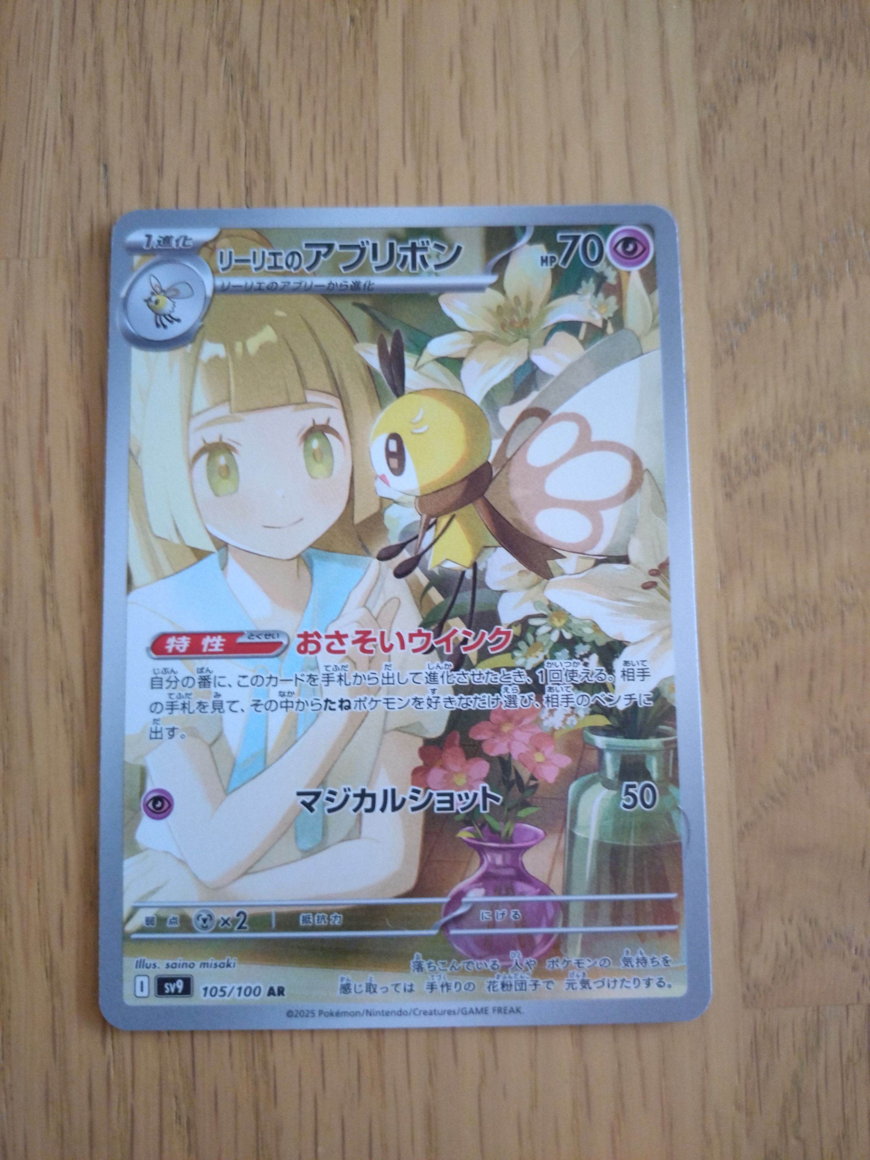 リーリエのアブリボン AR [SV9 105/100](拡張パック「バトルパートナーズ」)