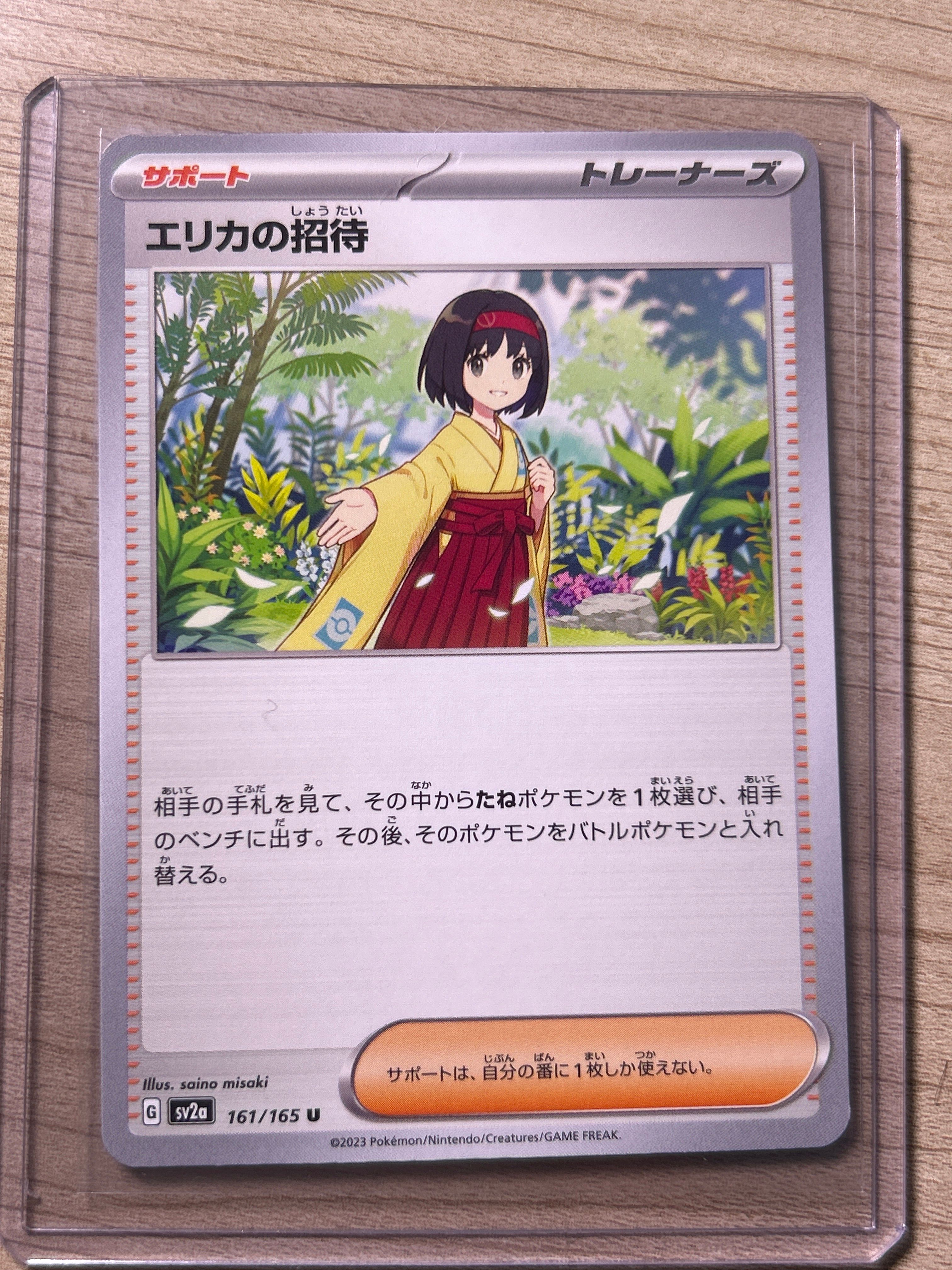 エリカの招待 U[SV2a 161/165](強化拡張パック「ポケモンカード151」)