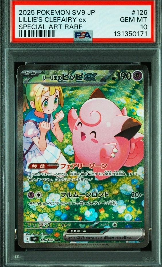 リーリエのピッピex SAR [SV9 126/100](拡張パック「バトルパートナーズ」)