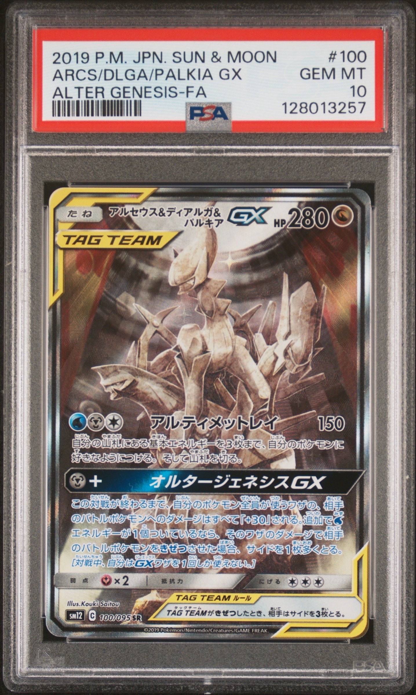 アルセウス&ディアルガ&パルキアGX SR: SA (三神) [SM12 100/095](拡張パック「オルタージェネシス」)