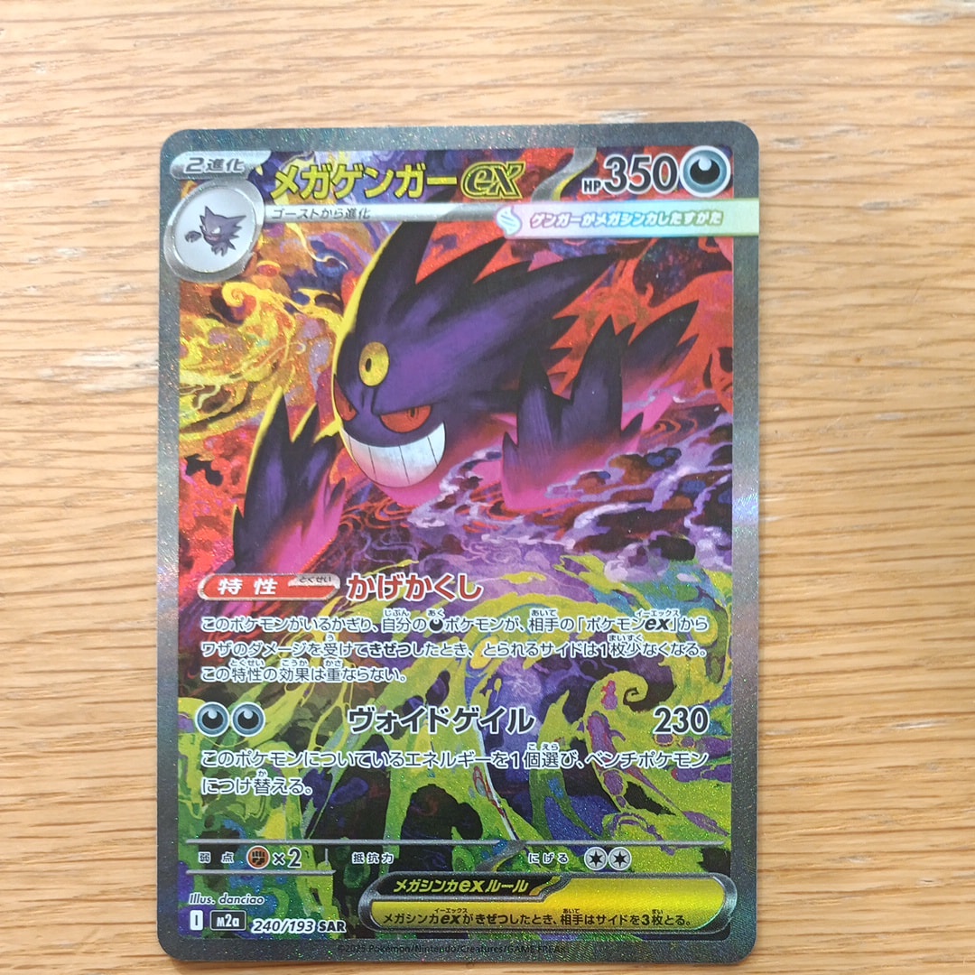 メガゲンガーex SAR [M2a 240/193](ハイクラスパック「MEGAドリームex」)