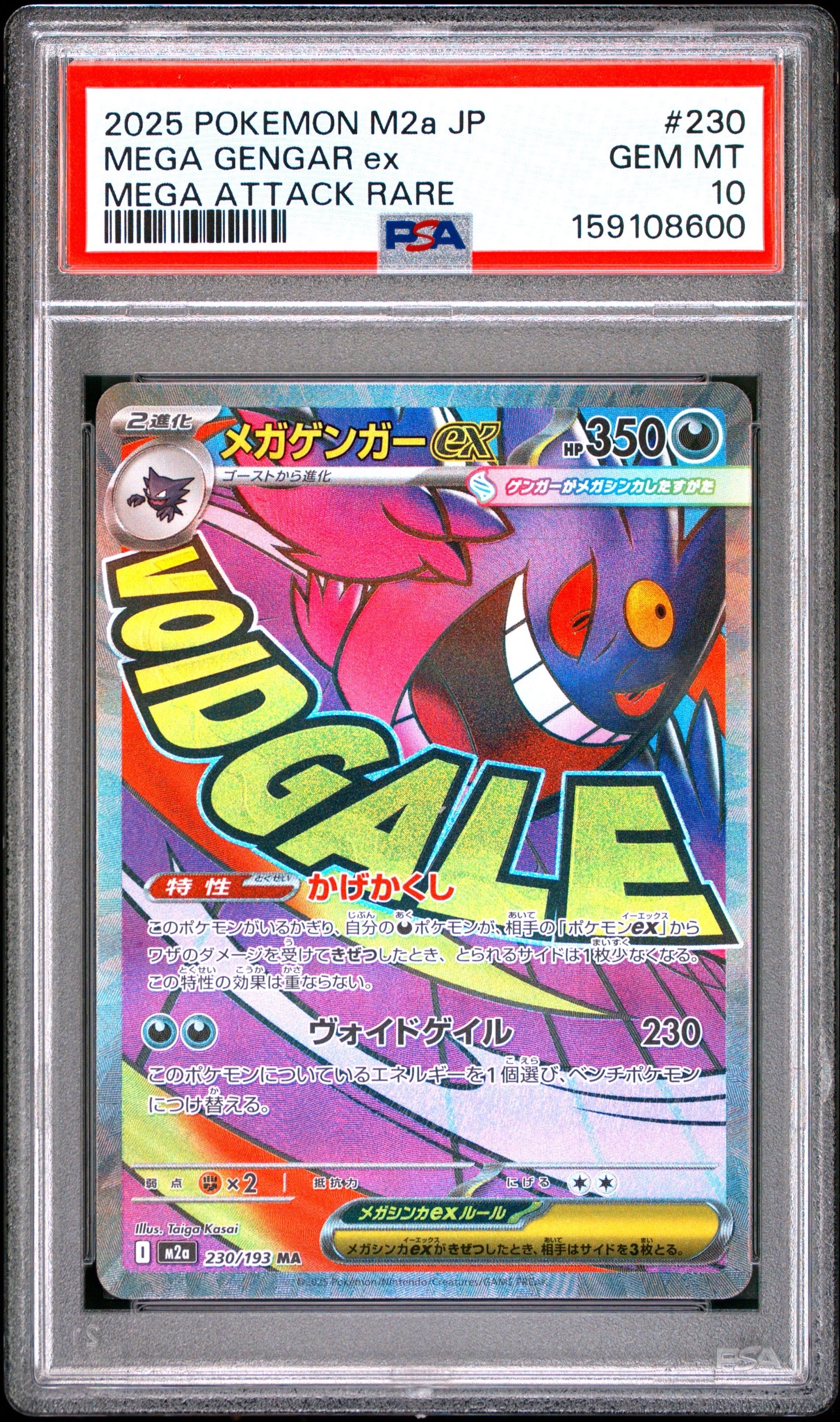 メガゲンガーex MA [M2a 230/193](ハイクラスパック「MEGAドリームex