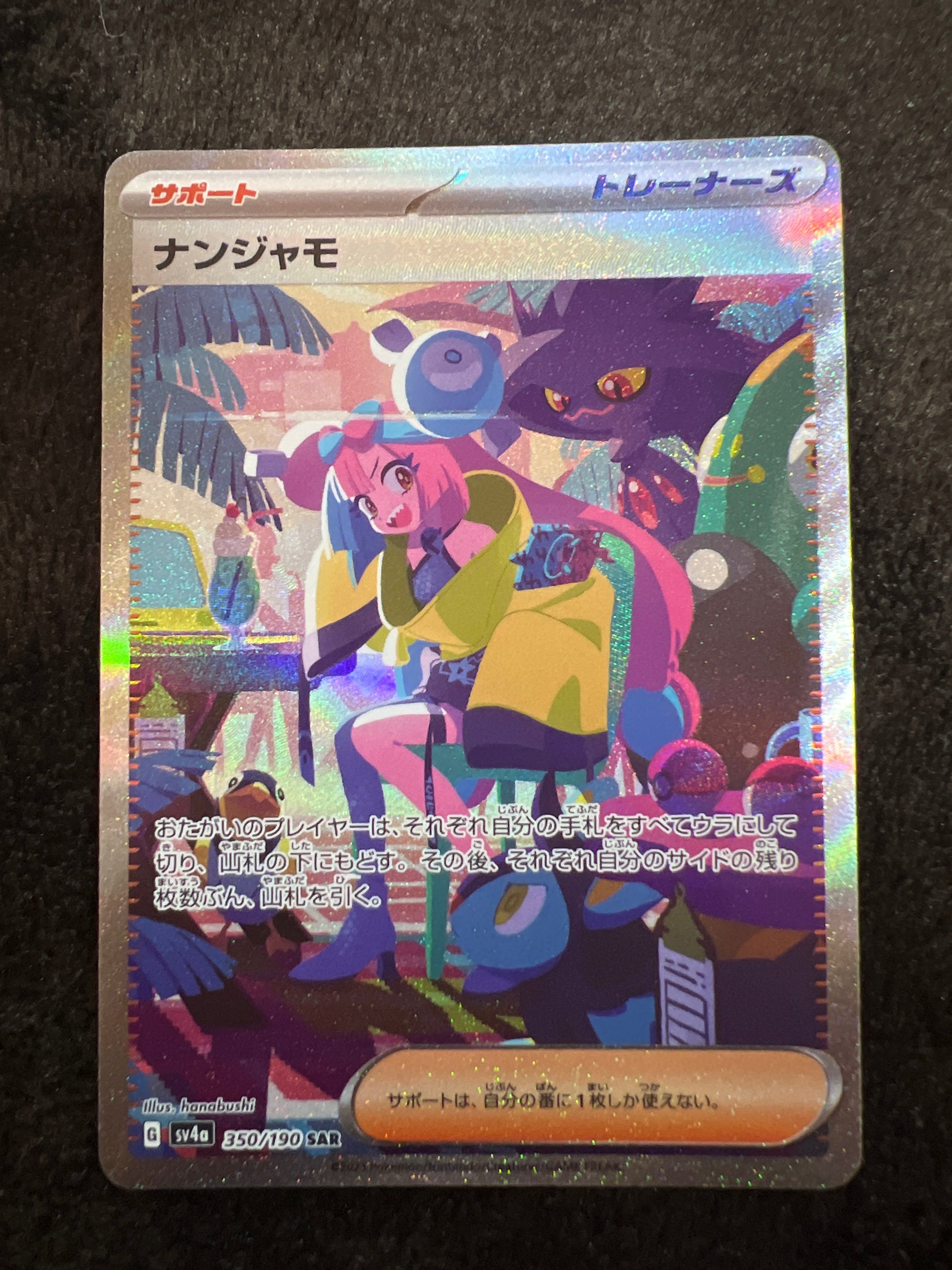 ナンジャモ SAR [SV4a 350/190](ハイクラスパック「シャイニートレジャーex」)