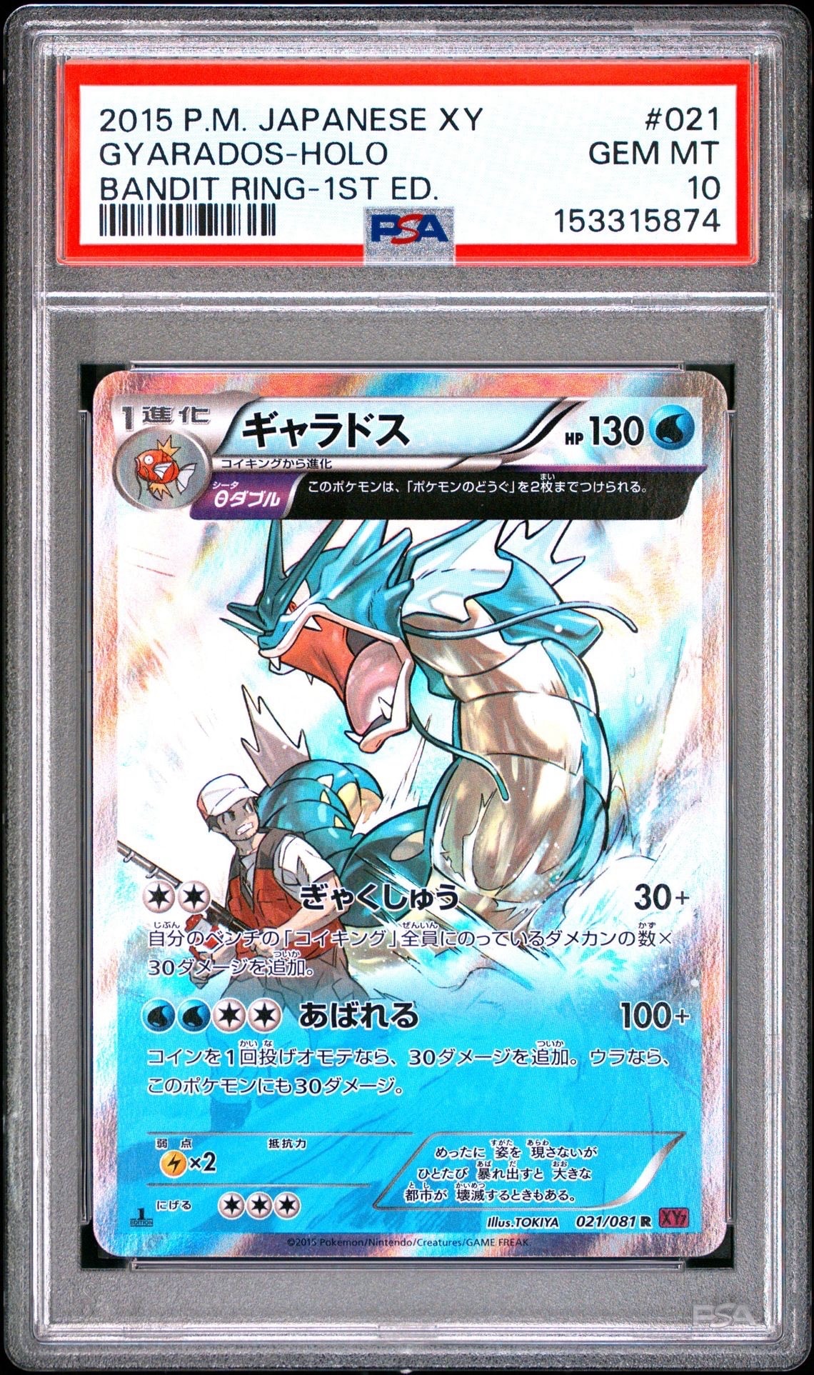 PSA10】ギャラドス R [XY7 021/081](拡張パック「バンデットリング