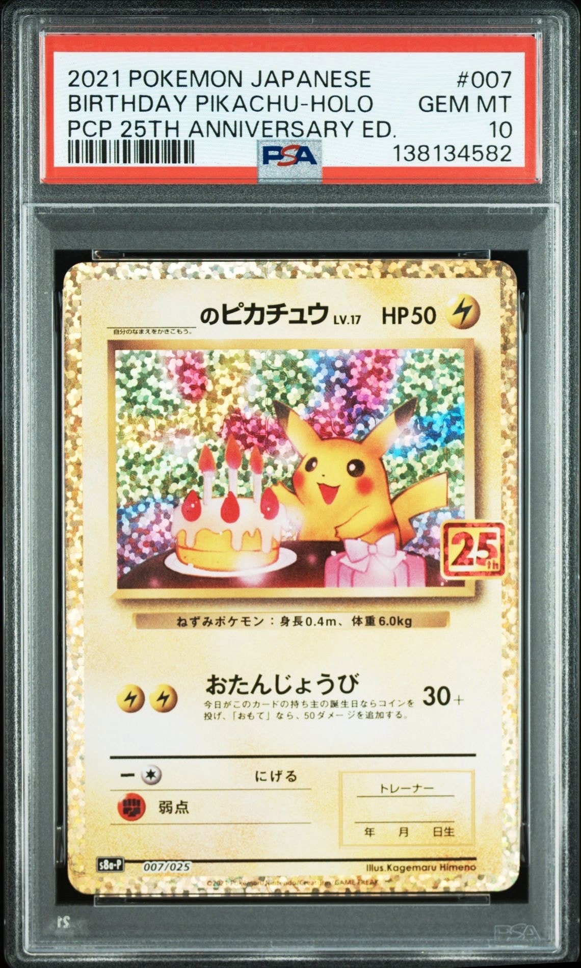 _のピカチュウ: プロモ (お誕生日ピカチュウ) [S8a-P 007/025](プロモカードパック 25th ANNIVERSARY edition)
