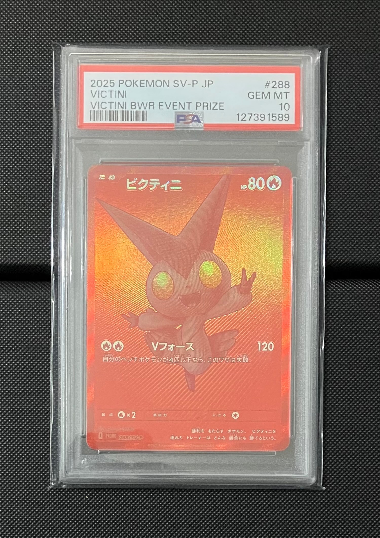 ビクティニ P [SV-P 288](プロモーションカード「ビクティニBWR争奪戦 上位賞 / おうちでブラックボルト・ホワイトフレア デッキ構築戦キャンペーン)
