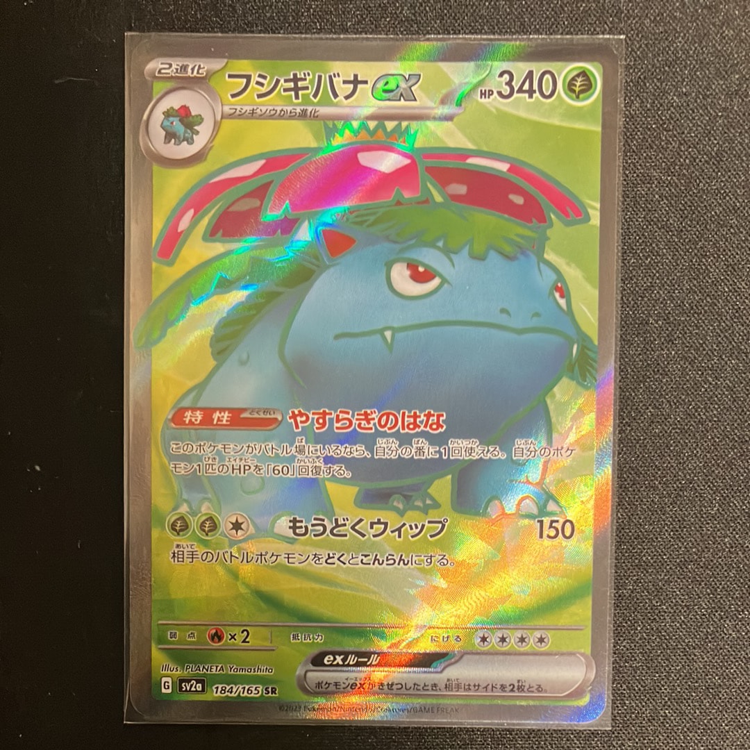 フシギバナ SR[SV2a 184/165](強化拡張パック「ポケモンカード151」)