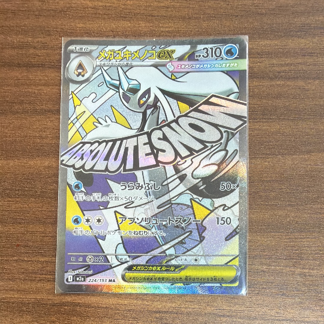 メガユキメノコex MA [M2a 224/193](ハイクラスパック「MEGAドリームex」)