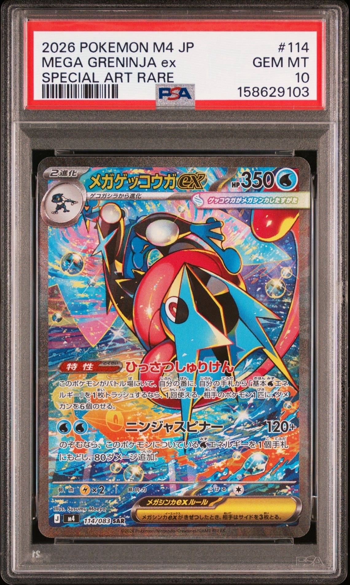 メガゲッコウガex SAR [M4 114/083](拡張パック「ニンジャスピナー」)