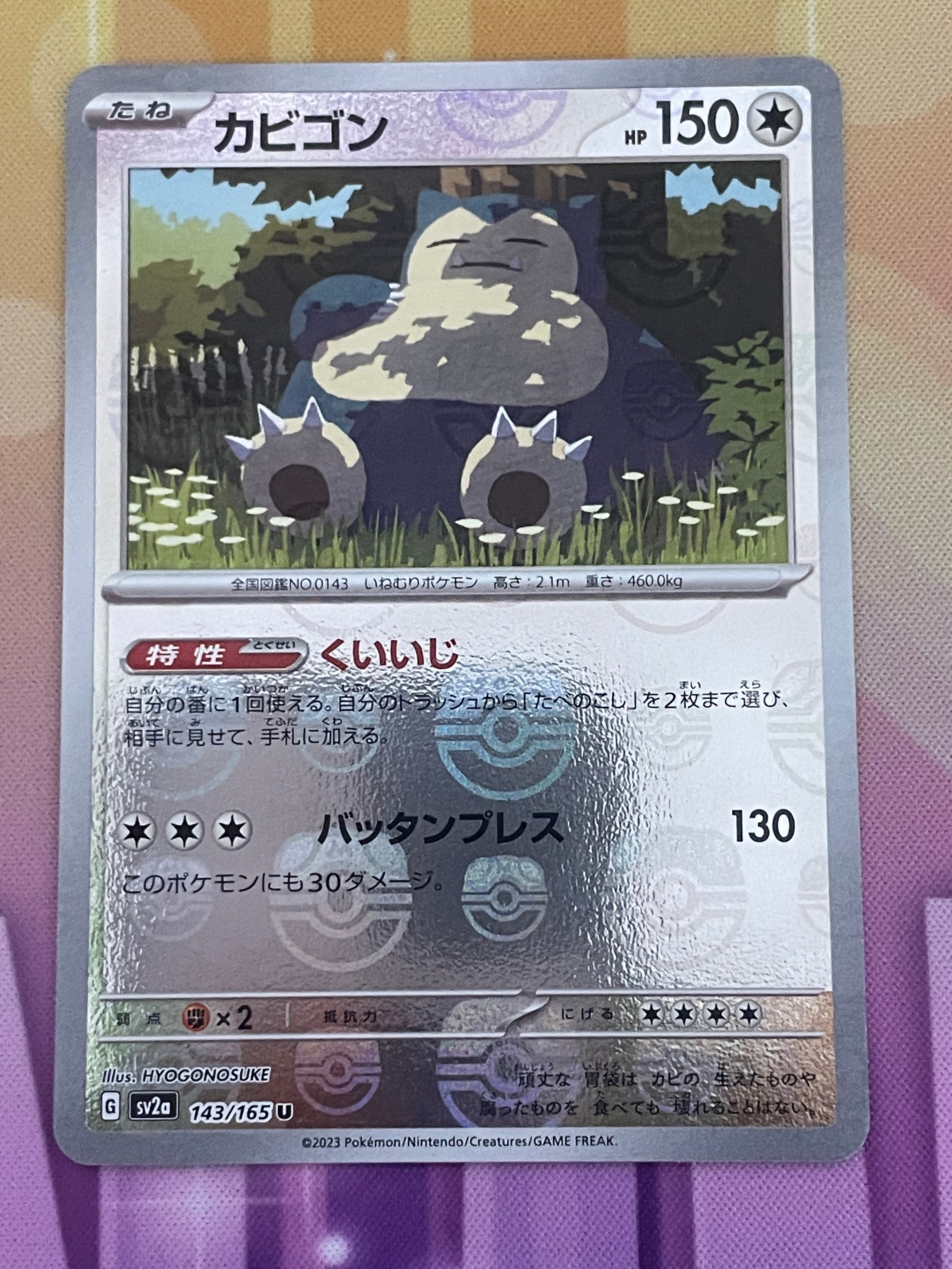カビゴン U: マスターボールミラー[SV2a 143/165](強化拡張パック「ポケモンカード151」)