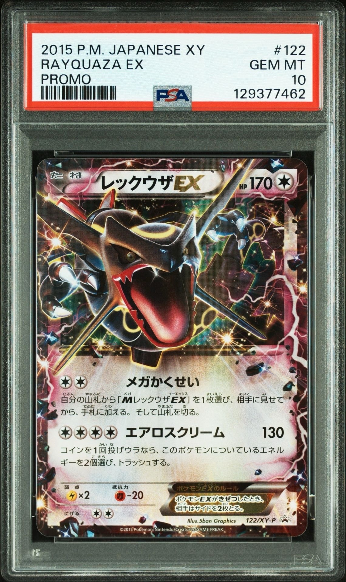 レックウザEX P [XY-P 122](拡張パック「エメラルドブレイク ポケモンカードチャンスキャンペーン」)