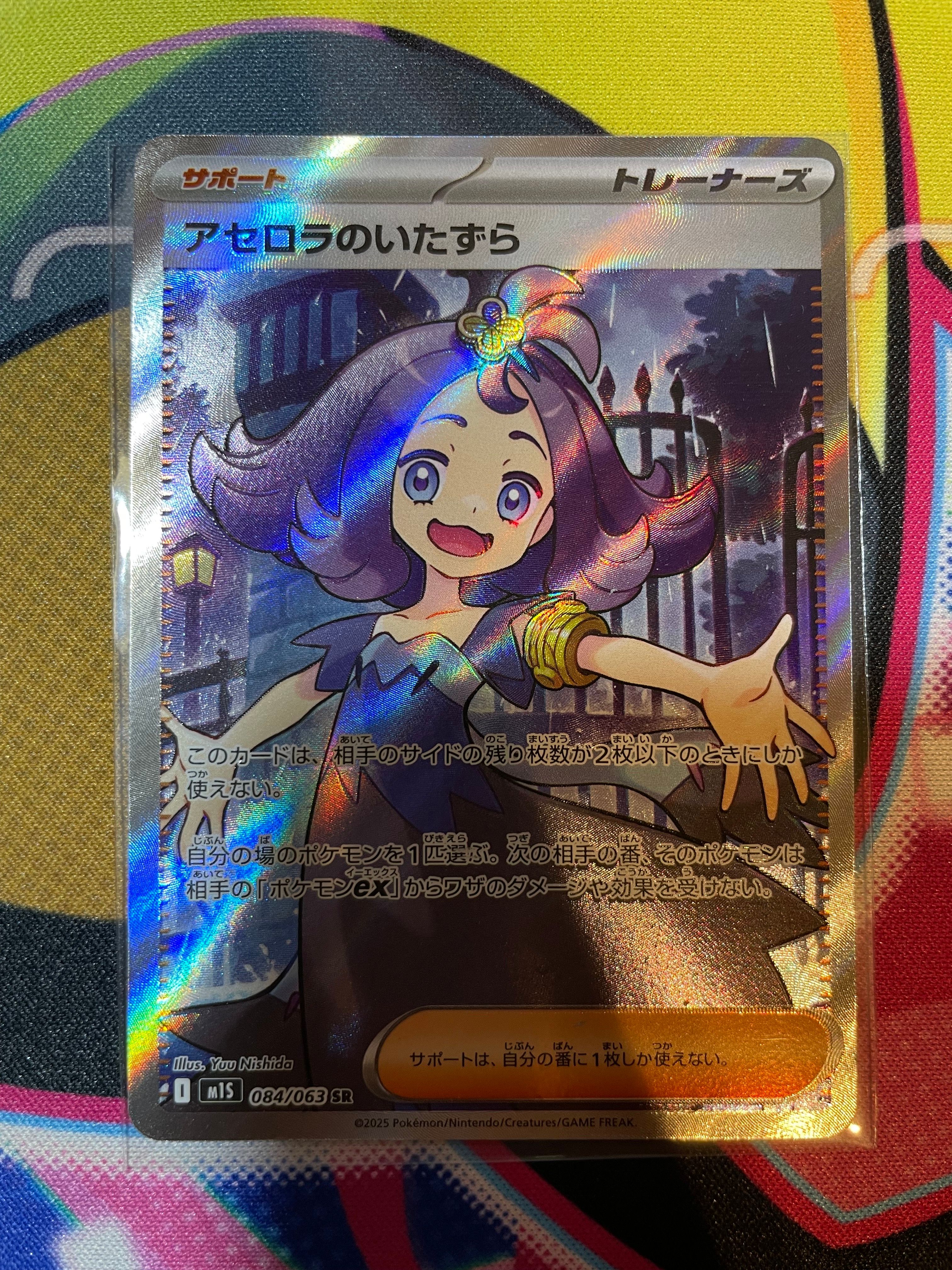 アセロラのいたずら SR [M1S 084/063](拡張パック「メガシンフォニア」)