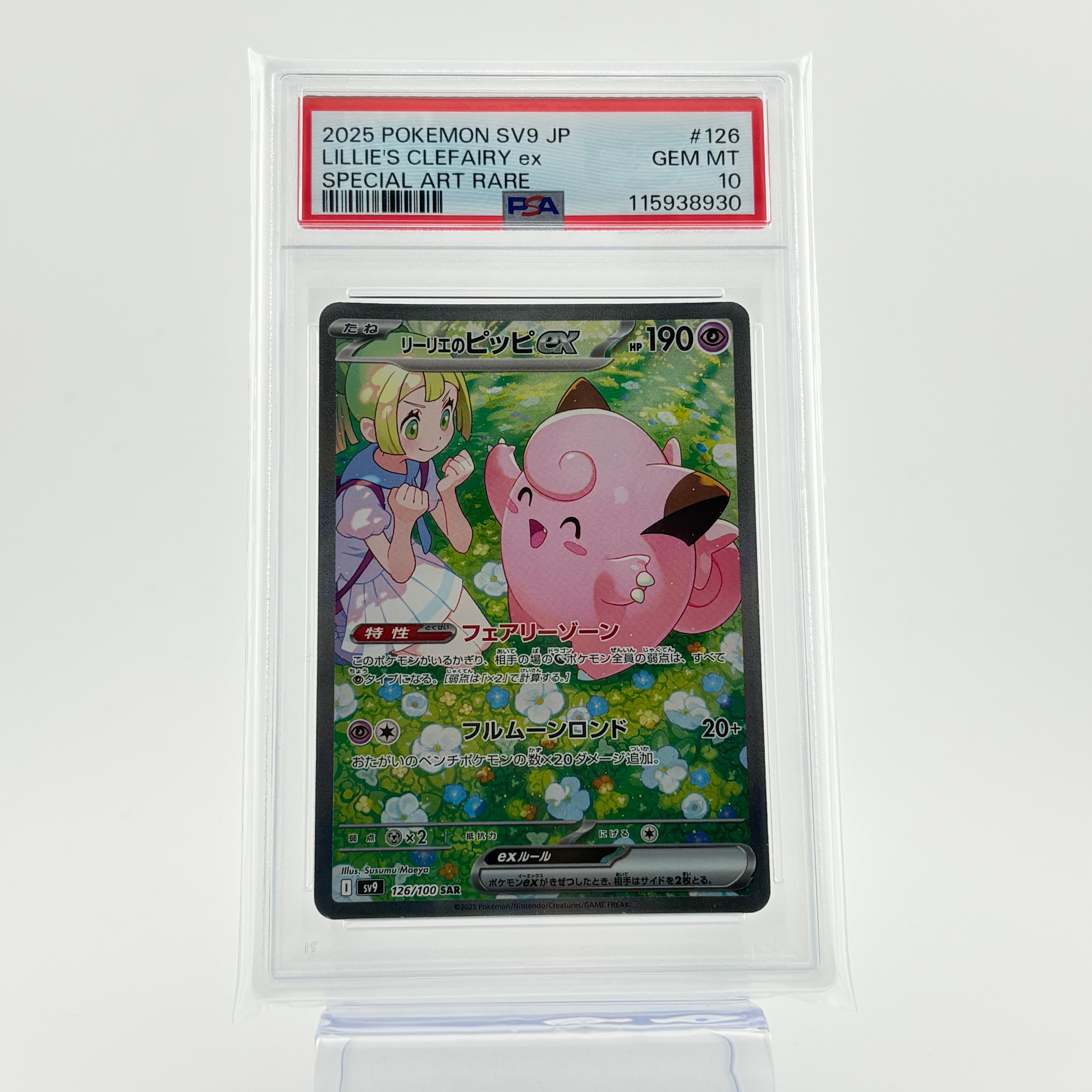 リーリエのピッピex SAR [SV9 126/100](拡張パック「バトルパートナーズ」)