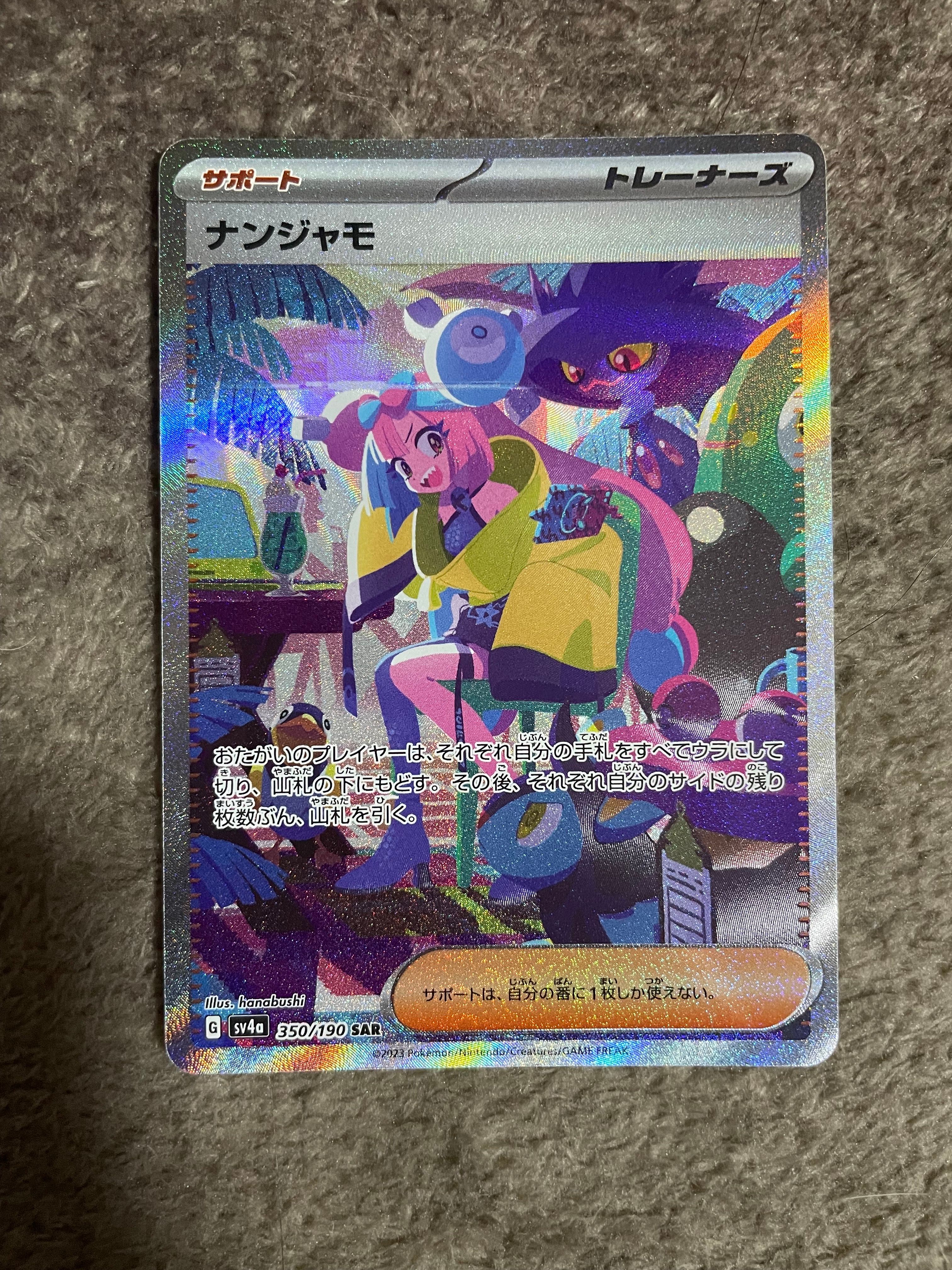 ナンジャモ SAR [SV4a 350/190](ハイクラスパック「シャイニートレジャーex」)