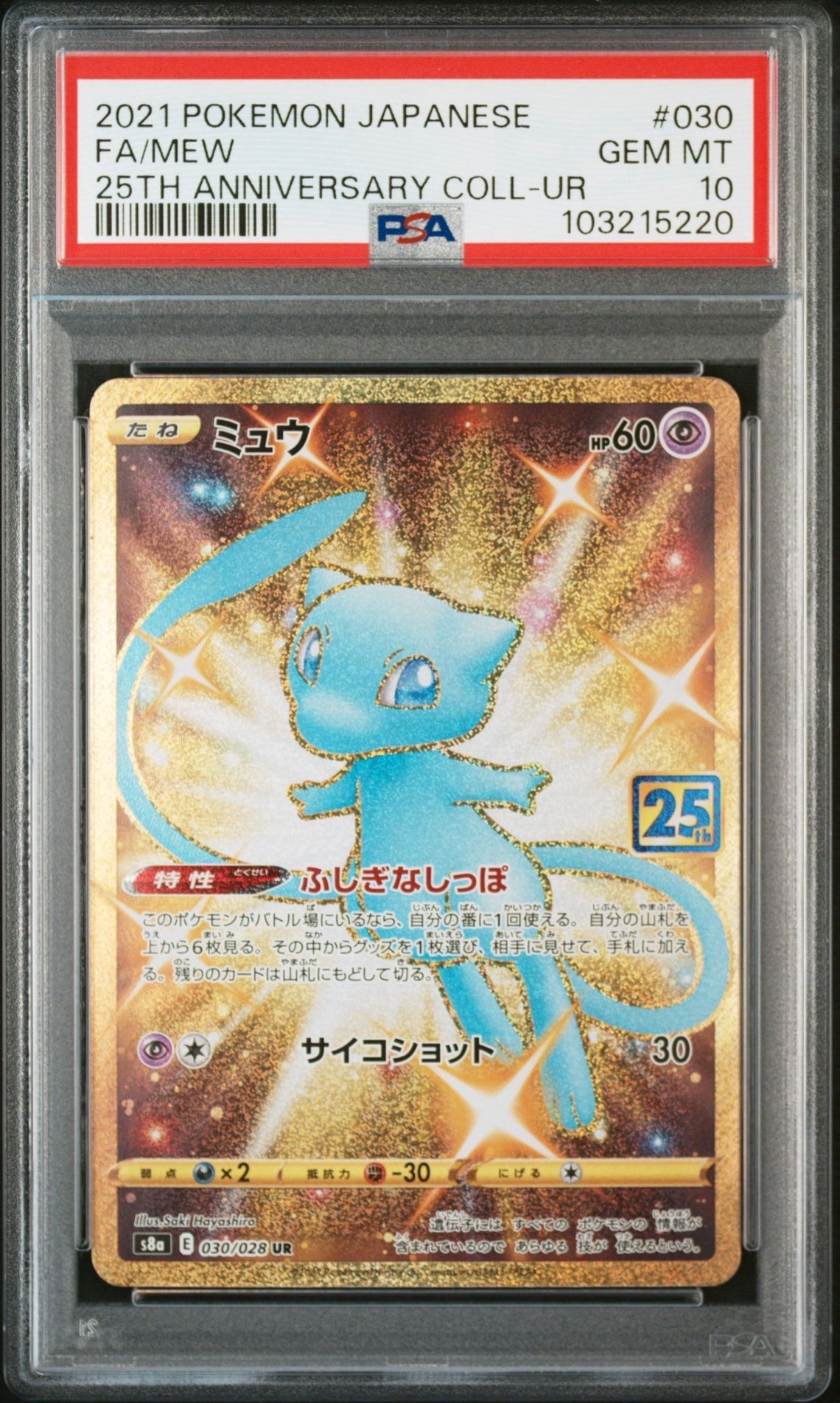 ミュウ ふしぎなしっぽ UR[S8a 030/028](拡張パック「25th ANNIVERSARY COLLECTION」)