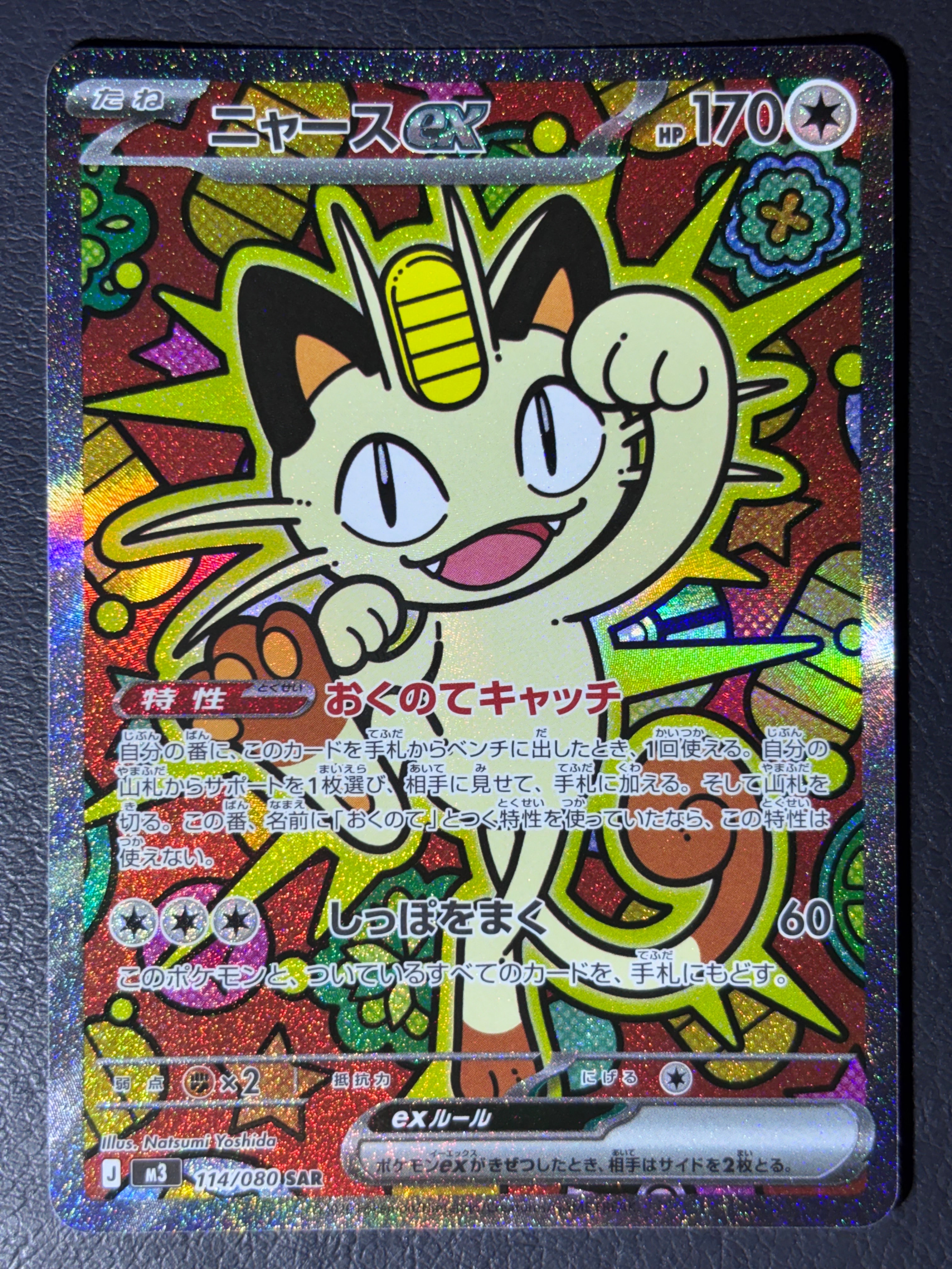 ニャースex SAR [M3 114/080](拡張パック「ムニキスゼロ」)