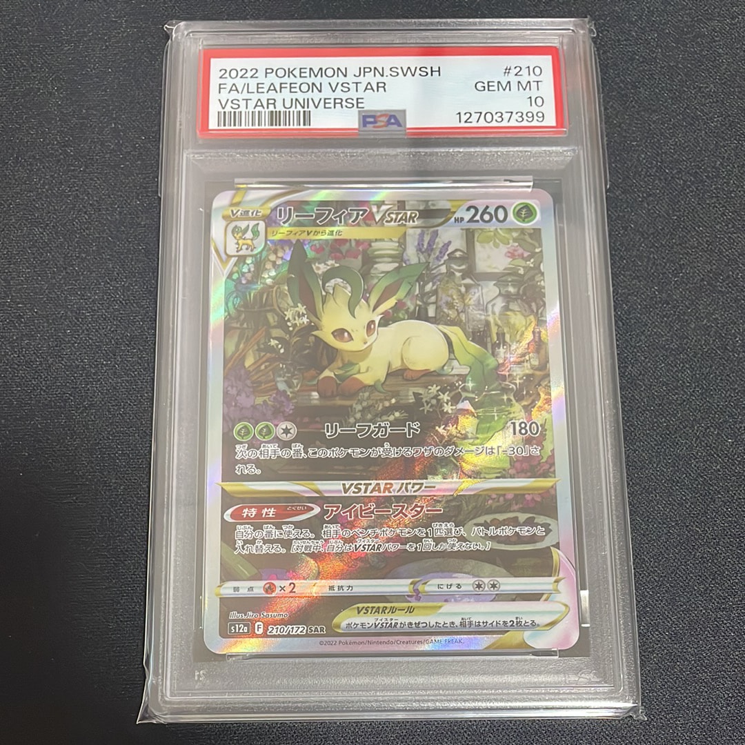 リーフィアVSTAR SAR[s12a 210/172](ハイクラスパック「VSTARユニバース」)