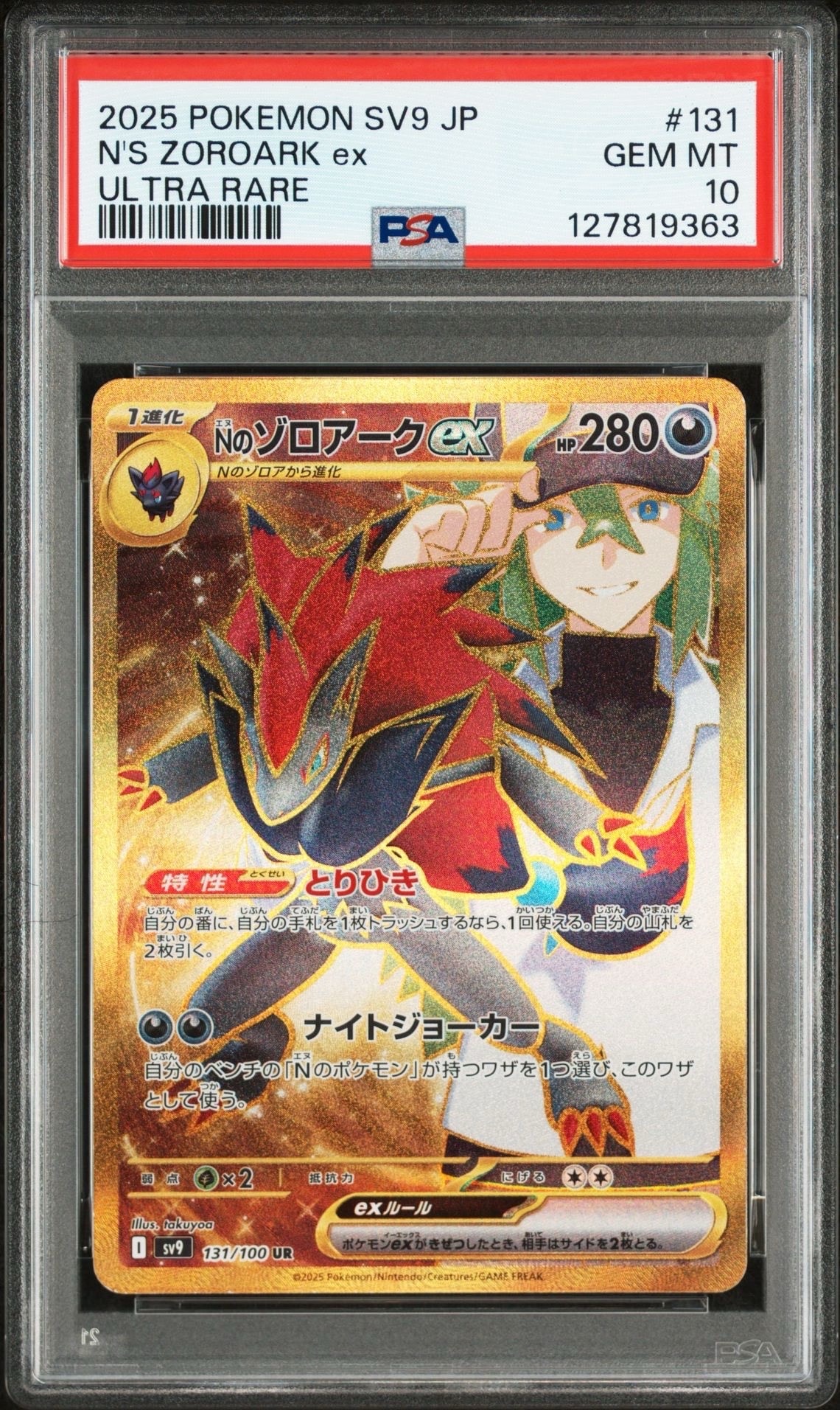 Nのゾロアークex UR [SV9 131/100](拡張パック「バトルパートナーズ」)