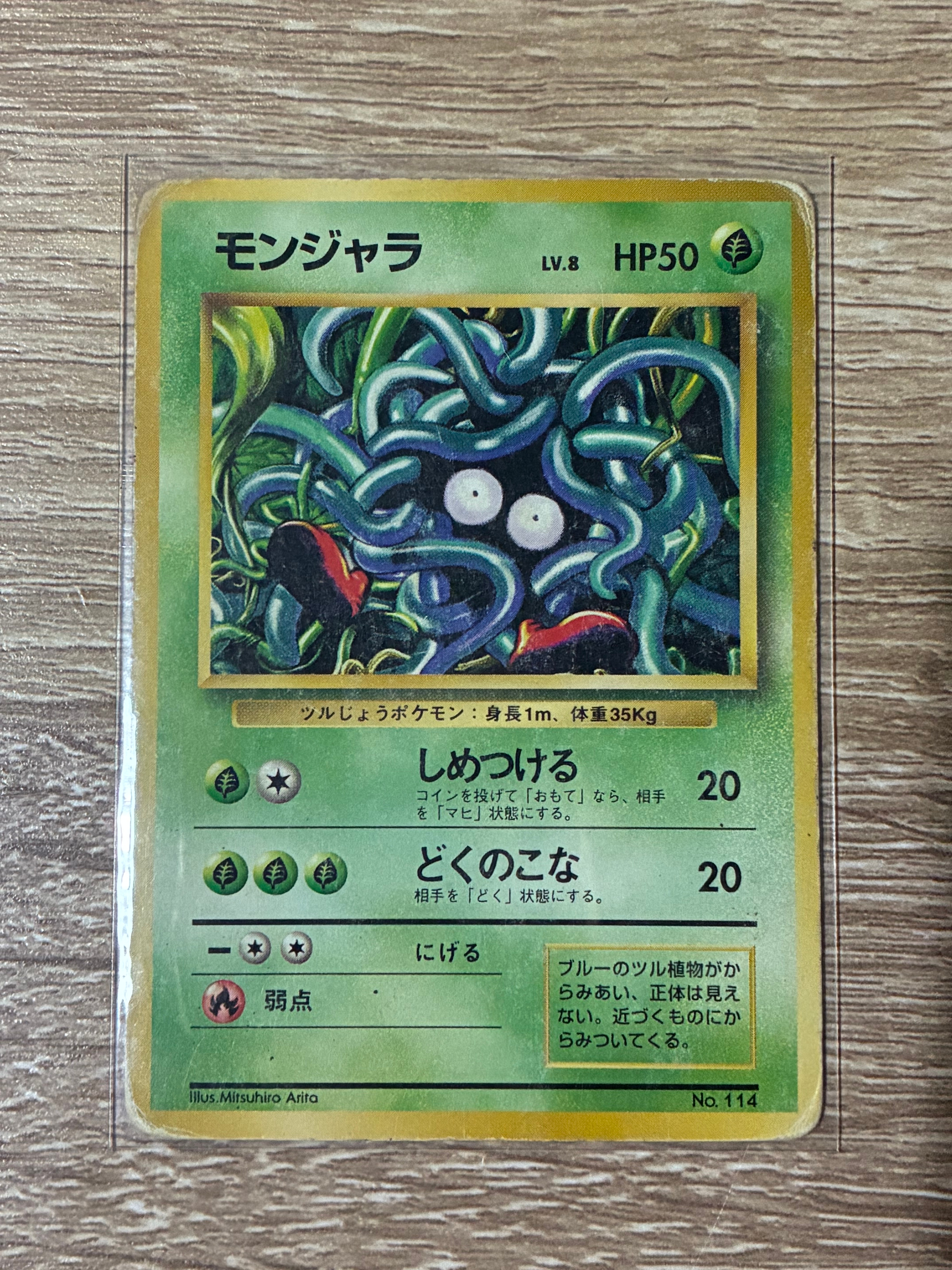 モンジャラ 初版 : 旧裏 [PMCG1-1](拡張パック「ポケットモンスター カードゲーム」初版)