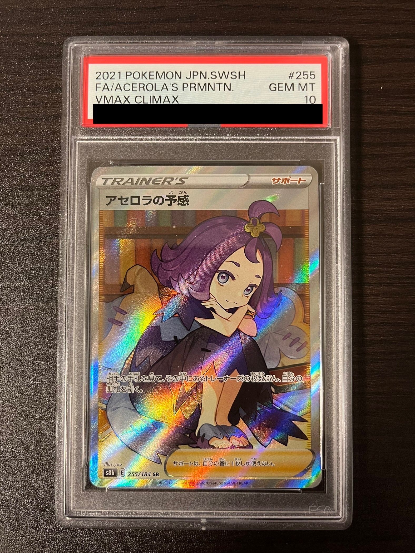 アセロラの予感 SR[S8b 255/184](ハイクラスパック「VMAXクライマックス」)