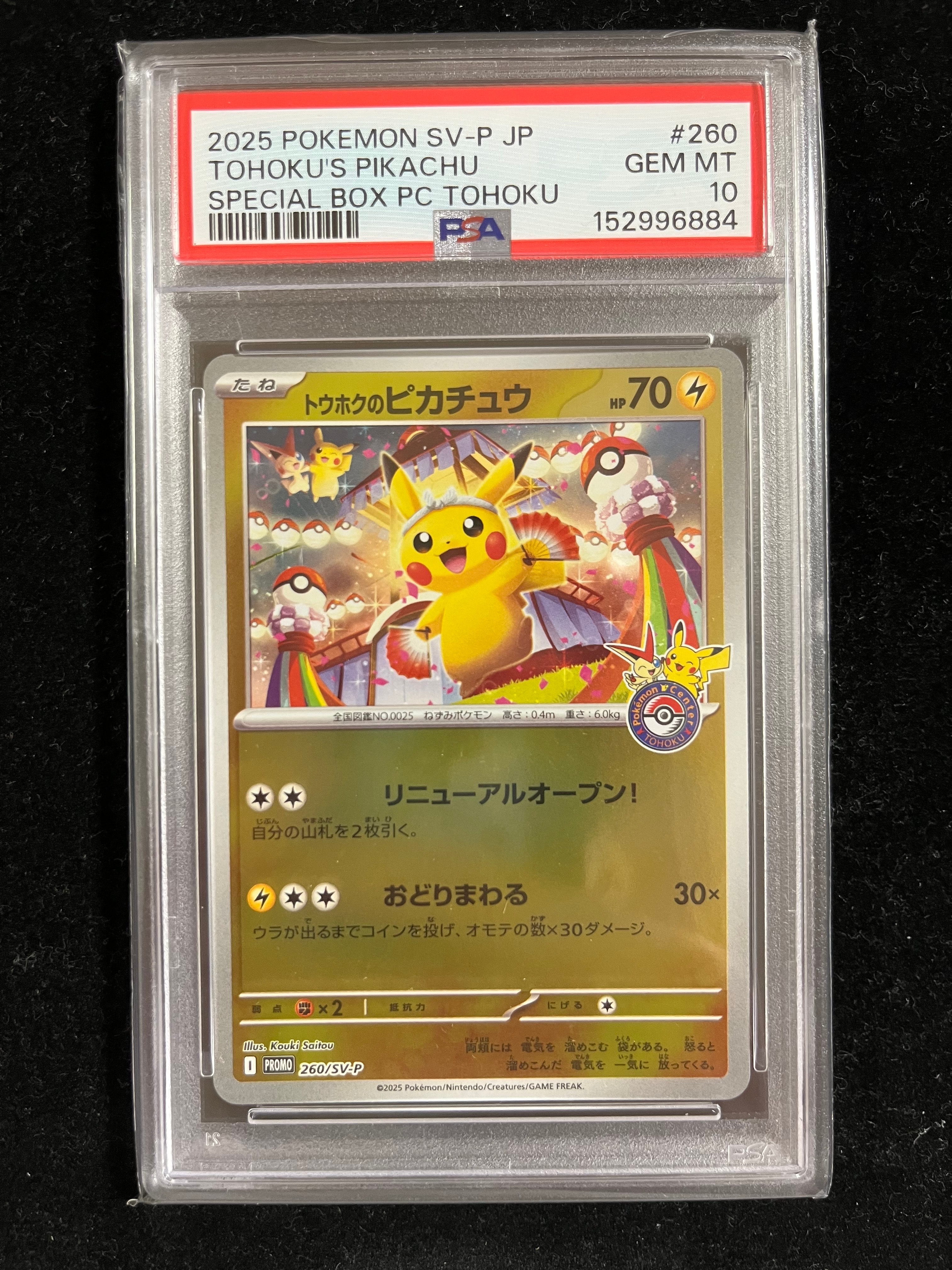 トウホクのピカチュウ P [SV-P 260](スペシャルBOX「ポケモンセンタートウホク」)