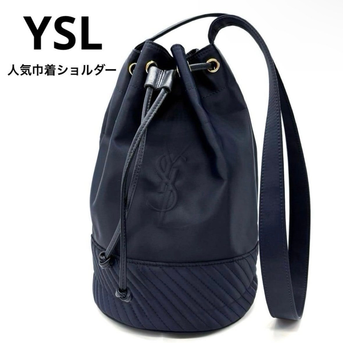 Saint Laurent YSL 巾着 ショルダーバッグ ナイロン ネイビー イヴサンローラン 紺 ブランド ドローストリング 美品 軽量 人気 旅行