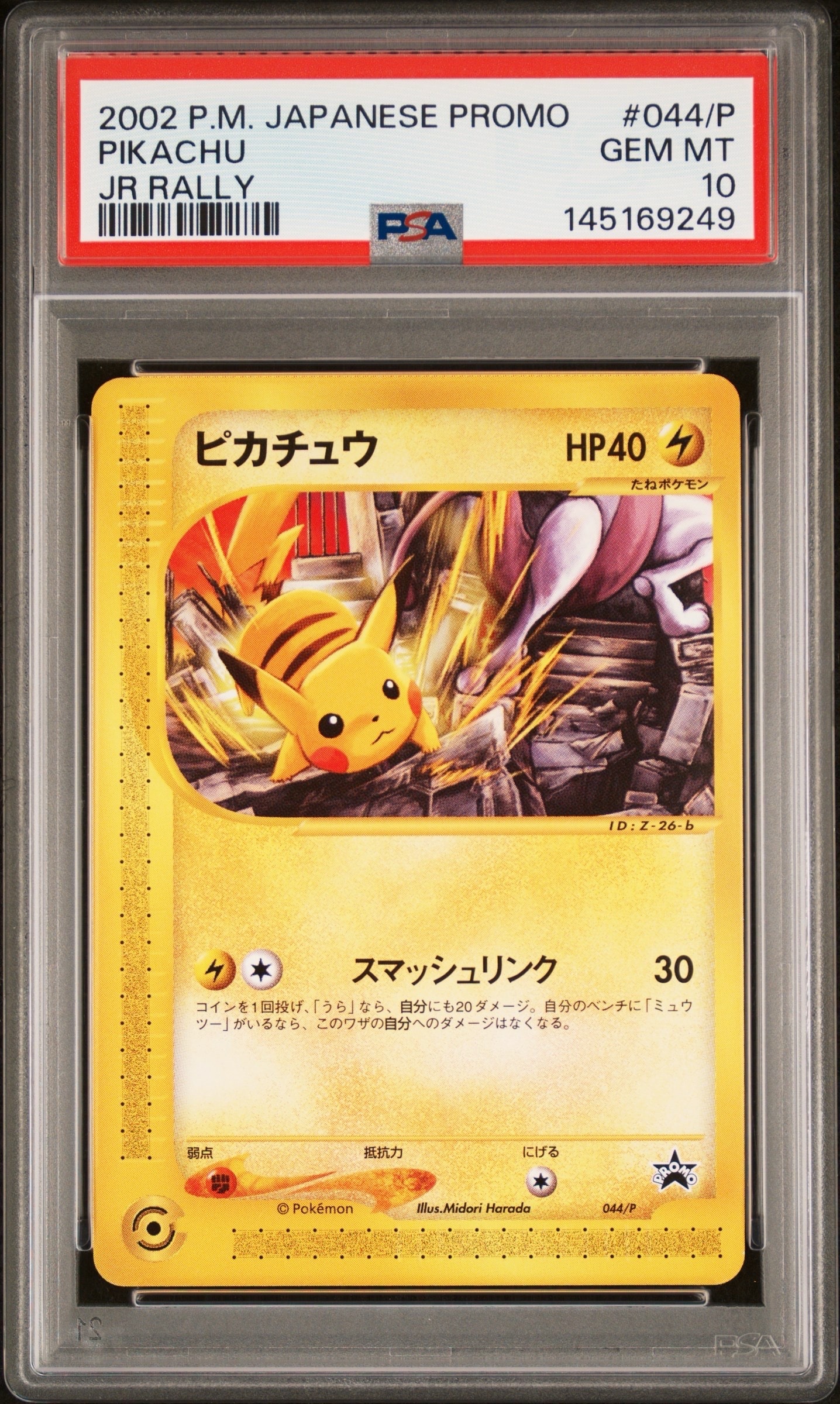 ピカチュウ P [e-P 044](プロモーションカード「JR ポケモンハッピーアドベンチャーラリー2002 オリジナルカード」)