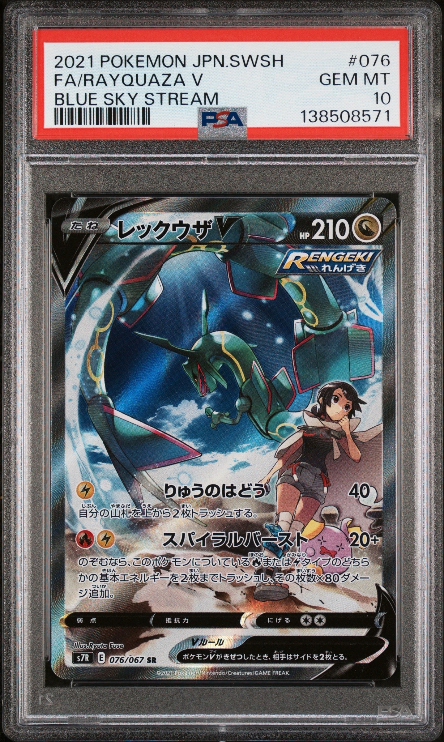 レックウザV SR: SA[S7R 076/067](拡張パック「蒼空ストリーム」)