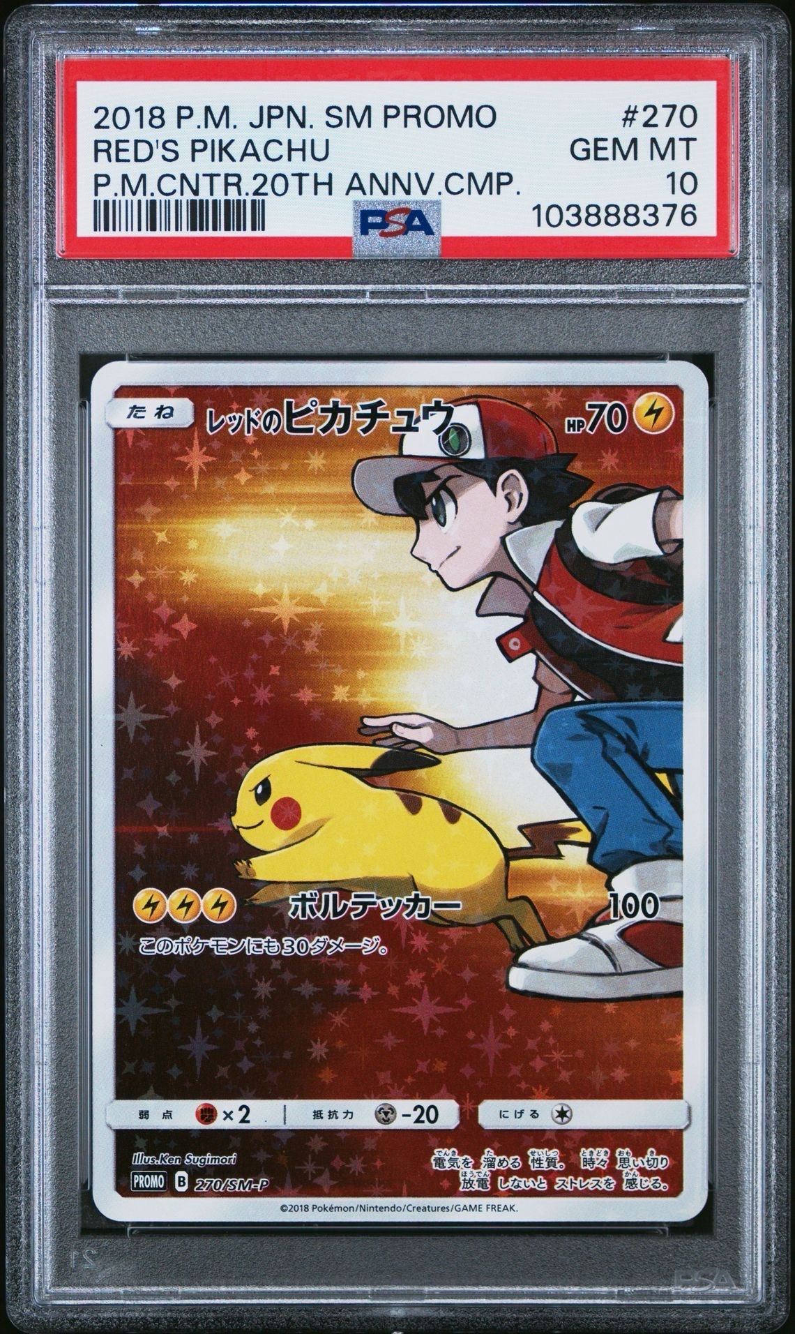 レッドのピカチュウ: プロモ[SM-P 270](プロモーションカード「SM-P」)