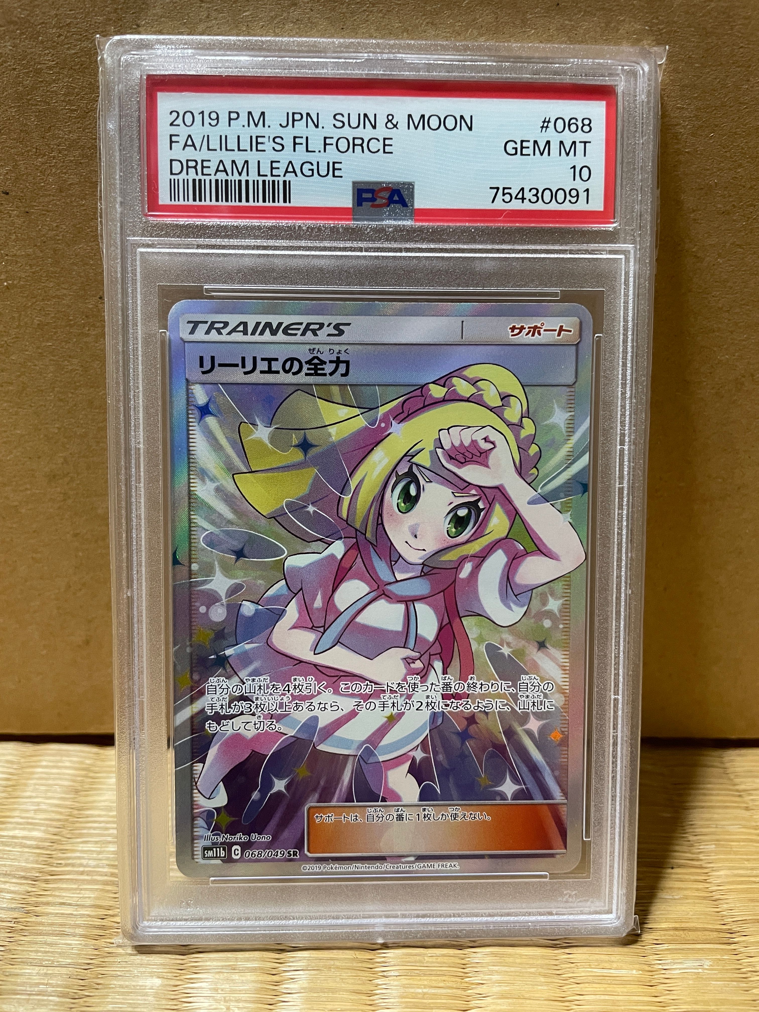 リーリエの全力 SR[SM11b 068/049](強化拡張パック「ドリームリーグ」)