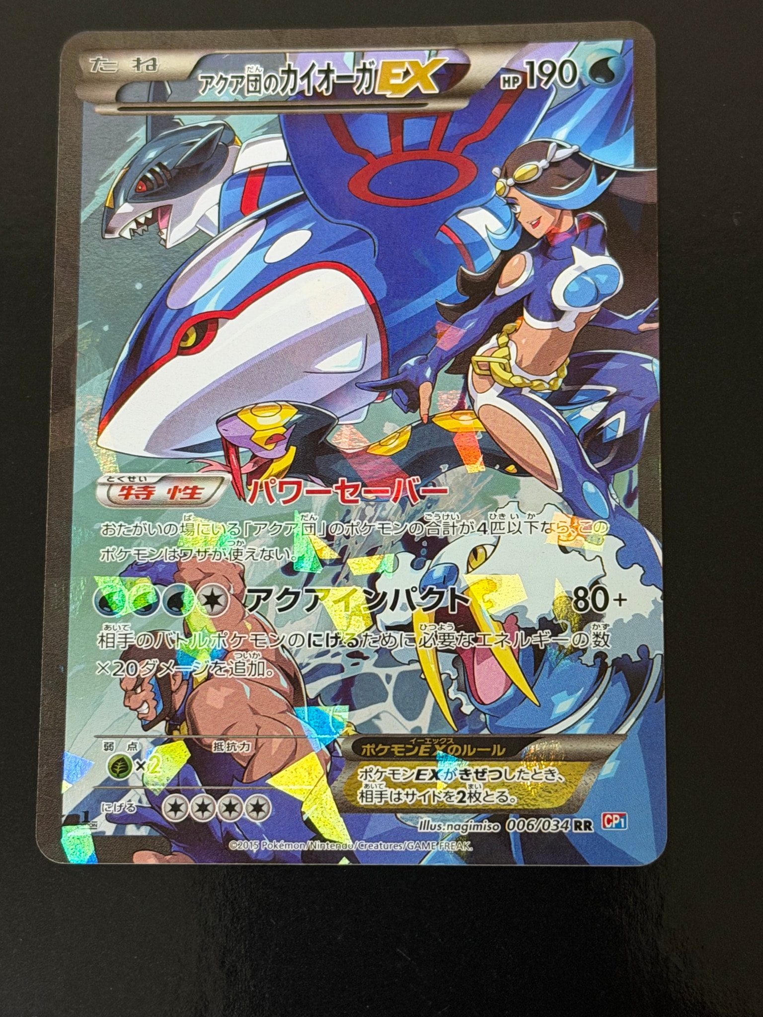 アクア団のカイオーガEX RR :1ED [CP1 006/034](コンセプトパック