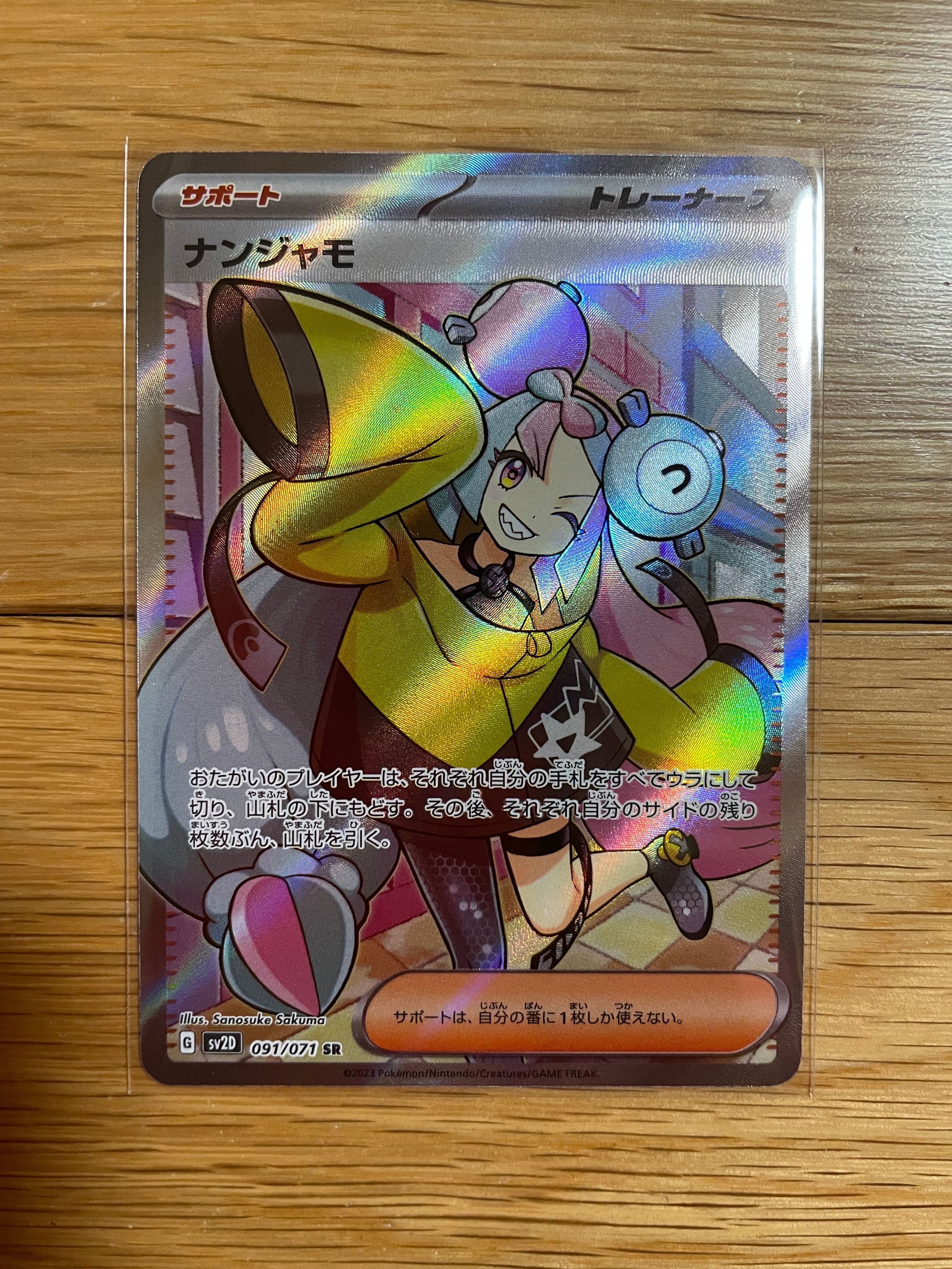 ナンジャモ SR[SV2D 091/071](拡張パック「クレイバースト」)