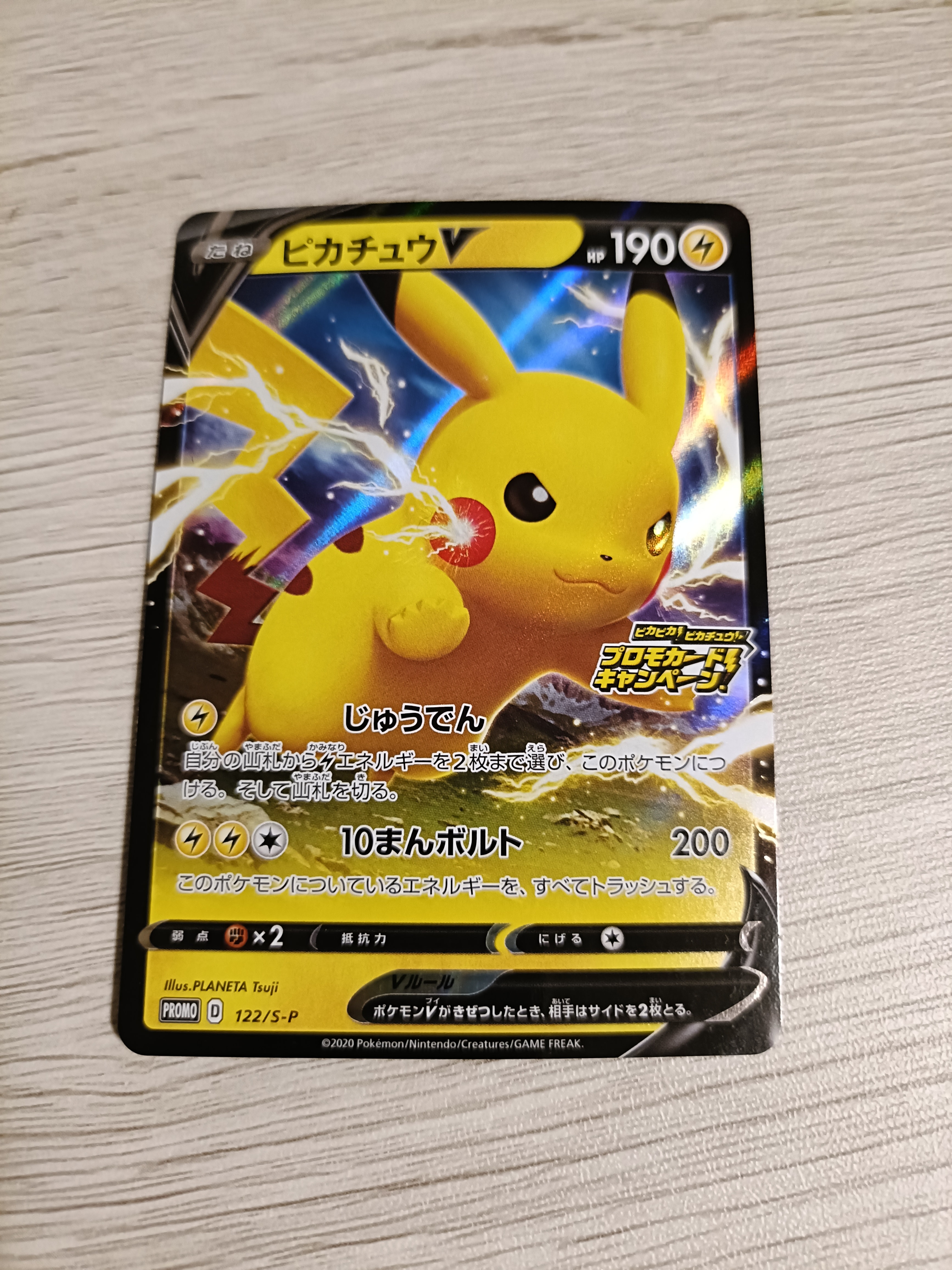 ピカチュウV: プロモ P [S-P 122](ピカピカ!ピカチュウ!プロモカードキャンペーン)