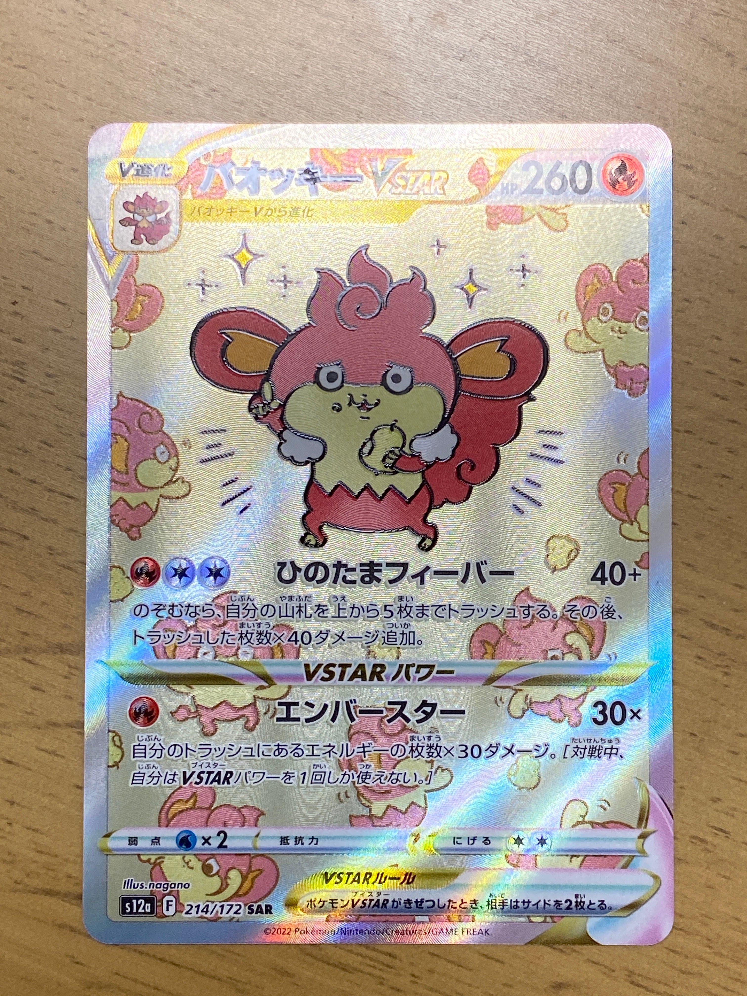 バオッキーVSTAR SAR[s12a 214/172](ハイクラスパック「VSTARユニバース」)