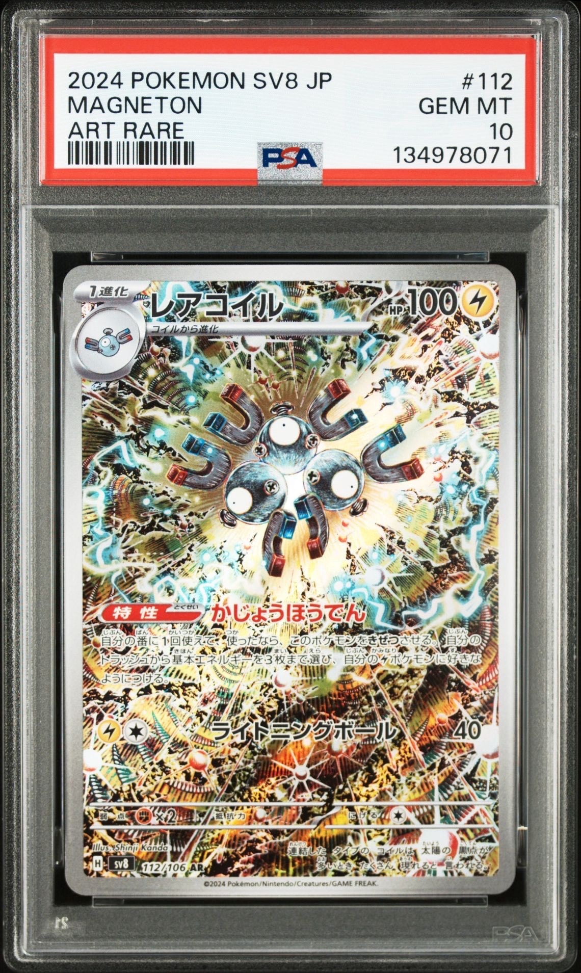 レアコイル AR [SV8 112/106](拡張パック「超電ブレイカー」)