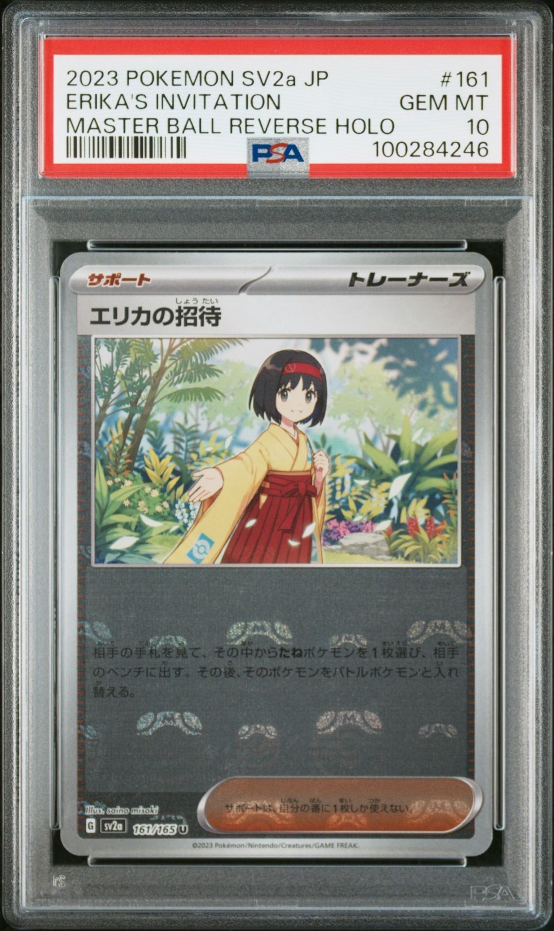 エリカの招待 U: マスターボールミラー[SV2a 161/165](強化拡張パック「ポケモンカード151」)