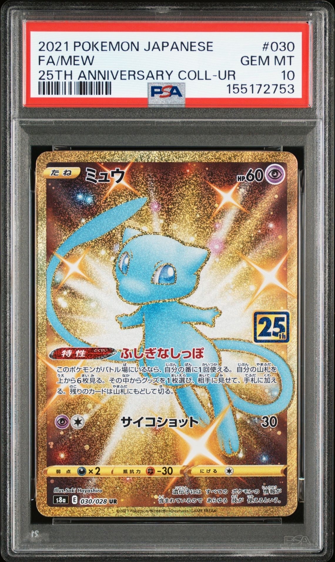 ミュウ ふしぎなしっぽ UR[S8a 030/028](拡張パック「25th ANNIVERSARY COLLECTION」)