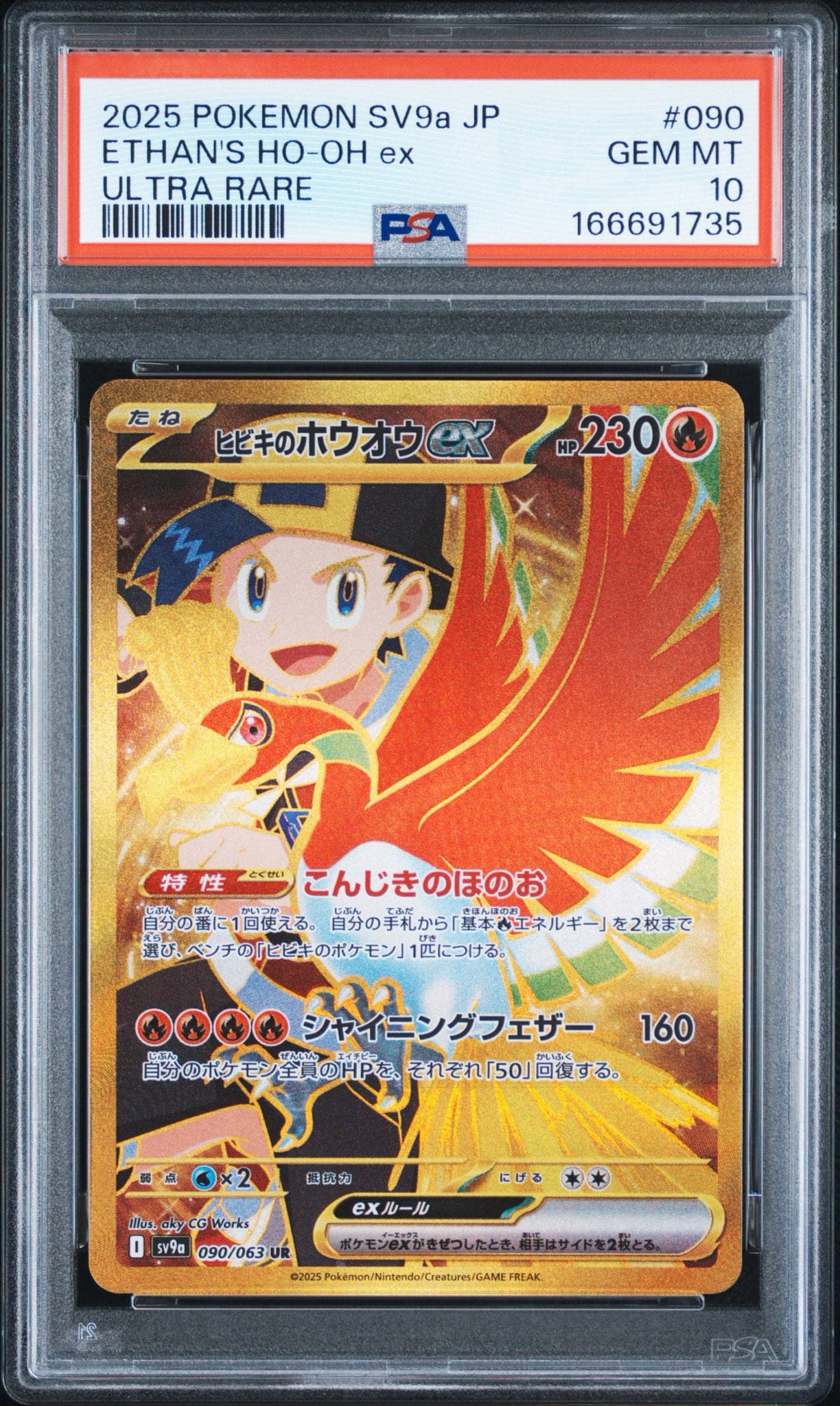 ヒビキのホウオウex UR [SV9a 090/063](強化拡張パック「熱風のアリーナ」)